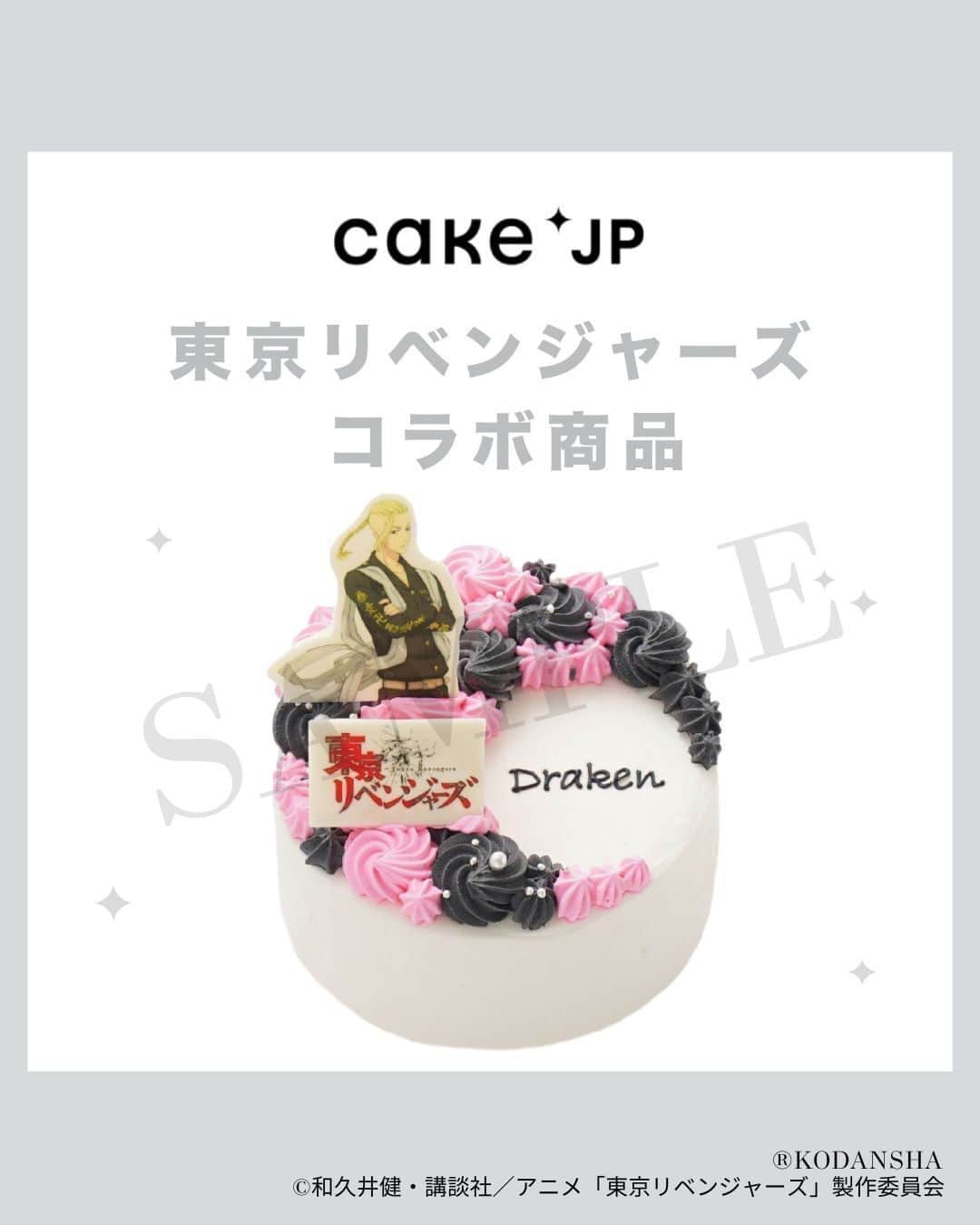 Cake.jpのインスタグラム：「＼TVアニメ『東京リベンジャーズ』コラボ商品／  東京卍會副総長・ドラケンのオリジナルケーキが登場！  ドラケンの誕生日でのお祝いやドラケンファンへのギフトとしてオススメの商品です♪  ケーキ本体は、程よい甘さのクリームとアクセントとなるイチゴソースが相性抜群！ 見た目も味もオススメのケーキです♪  5月10日のドラケン誕生日のお供にいかがですか？🎂  他のキャラクターも順次販売予定です✨  ▼ 購入はこちら https://cake.jp/item/3413762/  (R)KODANSHA (C)和久井健・講談社／アニメ「東京リベンジャーズ」製作委員会」