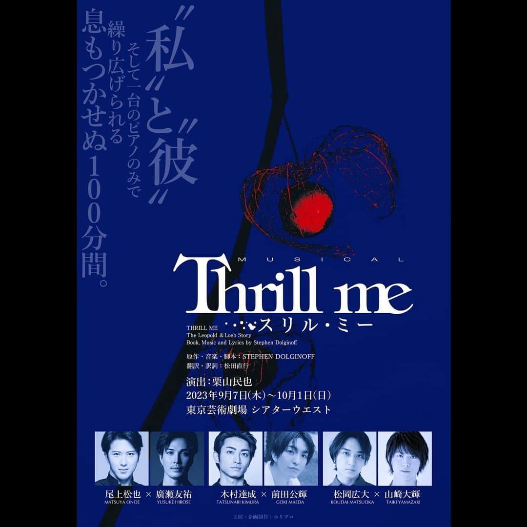 前田公輝さんのインスタグラム写真 - (前田公輝Instagram)「【新情報】  9月 ミュージカル やります。  「Thrill me(スリルミー )」  新たな「彼」生み出せるよう頑張ります。  ミュージカル2本目でスリルミー   気を引き締めて生きます。  是非です！」4月19日 13時56分 - maeda.gouki