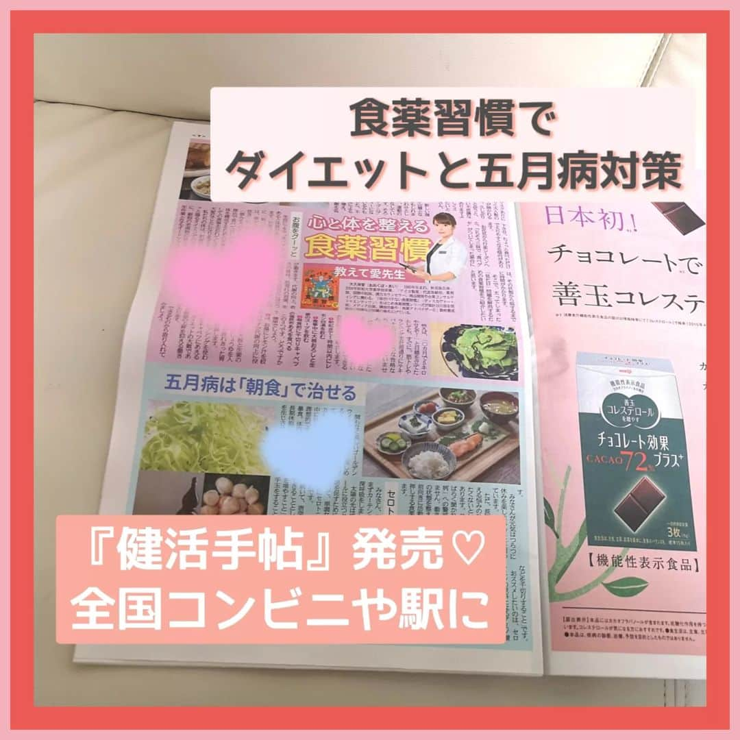 大久保愛のインスタグラム：「『健活手帖』発売！〜心と体を整える食薬習慣〜  テーマはダイエットと五月病について。 無理なく習慣にできることをピックアップしています。 例えば 体のために ・朝のレモン白湯 ・食前の塩昆布キャベツ ・食中の大根おろしと生姜のスープ ・お腹をグーとならす練習 心のために ・朝食に明太子納豆 ・ミカンでお手玉 ・無心でキャベツの千切り ・貝柱やジャーキーなど硬いものを噛む など・・・  ご興味あるかたは手にとって見てください。また、隣のページはいつもお世話になっている明治さんの高カカオチョコレートがのってました。 チョコレートでコレステロールケアができる機能性表示食品が発売されたみたいですね。 明治さんのカカオに対する熱い情熱が伝わってきます！  そして、この前色んな食薬本が一斉に売れたときのan・anの記事ですが、Yahoo!ニュースだけで100万PVを超えるヒットとなっていたそうです。他媒体も合わせるとすごそうですね。  『食薬』が地道に広がり嬉しいです。 #五月病 #チョコレート効果 #ダイエットレシピ #食薬習慣 #産経新聞 #薬剤師 #国際中医師 #国際中医美容師 #大久保愛 #漢方薬剤師 #薬膳料理家 #健活手帖 #食薬レシピ  #食薬ごはん」