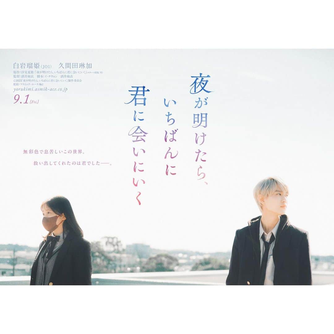 久間田琳加のインスタグラム：「映画「夜が明けたら、いちばんに君に会いにいく」 ティザービジュアル解禁されました！！ 同じ空の下、“正反対のふたり” 夜きみの世界観が表現されたティザービジュアルです🎨🪄 #夜きみ 9/1公開🤍」