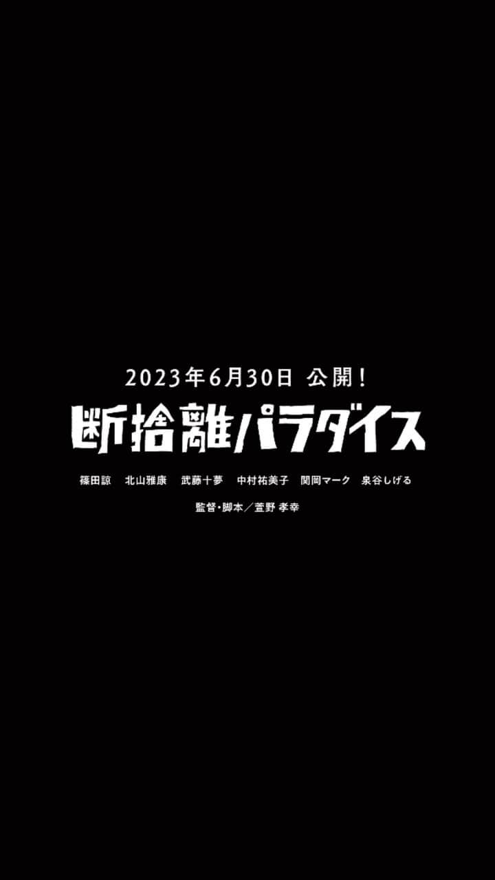 中村祐美子のインスタグラム：「🎬  映画『断捨離パラダイス』の予告編が公開になりました🎉  初・映像公開です👏 圧巻のごみ屋敷も、ちょっぴり覗き見できます🫣笑  是非ご覧ください〜！！  #断捨離パラダイス #映画 #新作映画 #新作映画情報」