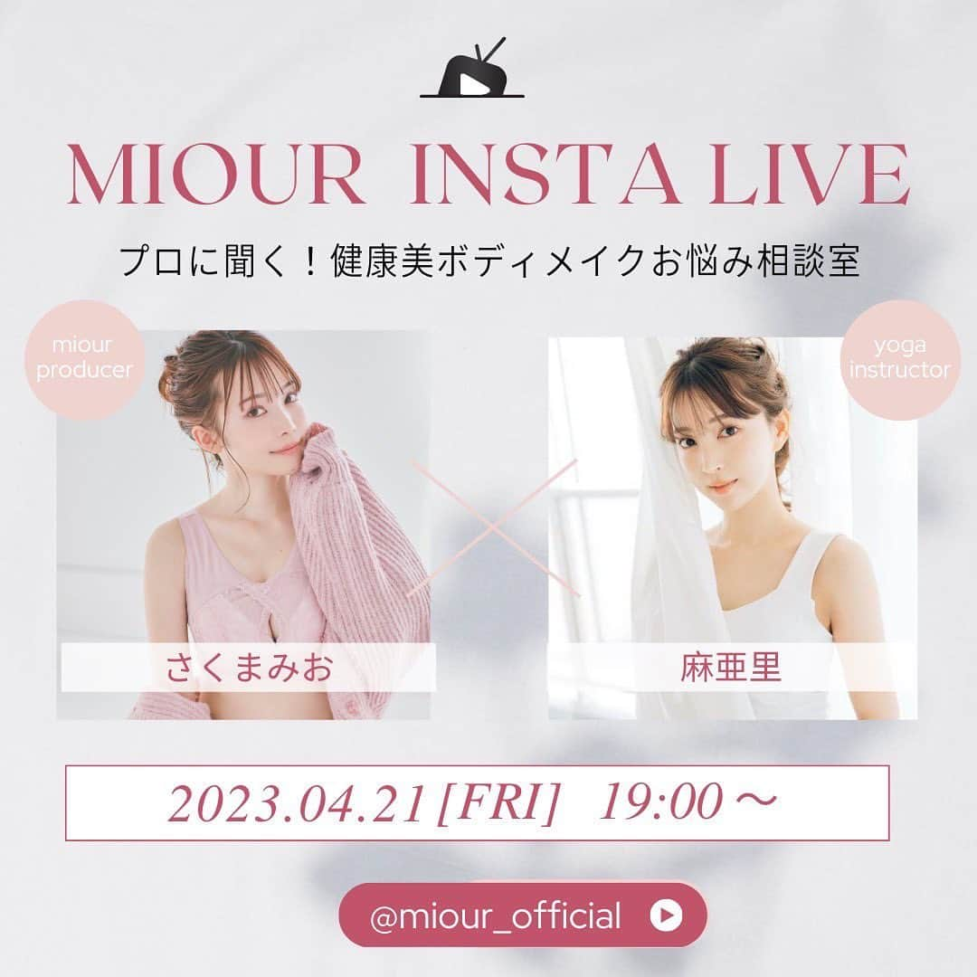 さくまみおのインスタグラム：「4月21日(金)19:00〜初のコラボLIVEをmiourのアカウント( @miour_official )にておこないます︎︎☺️!!!  麻亜里さん( @maari.0108 )と一緒にフォロワーさんからの質問に答えていきます‪ᐠ( ᐛ )ᐟᐠ( ᐖ )ᐟ‬ 私も質問したいことたくさん✨  いや〜しかし麻亜里さんとは初めましてですが、部長のどタイプな可愛いお姉さんなので終始緊張orニヤニヤしないように頑張ります😤←  miourのお買い物で使える"LIVE視聴者限定クーポン"も配布されますのでお楽しみに🤗  《追記》 今回の紹介画像はスタッフさんが作ってくださったものだけど、自分のアカウントに貼ると自分で書いたみたいで恥ずかしいな笑 しかしゲスト様は「人気」で私に「大人気」とか付けるのはやめてくださいましぃぃぃ😇とんでもないし大変失礼しました🙇🏻‍♀️素敵な画像だけどそこだけ…伝えておこう🥹🙏🏻  #麻亜里 #さくまみお #コラボ #ボディメイク #miour #ナイトブラ #エッセンシャルナイトブラ #みんなで作るナイトブラ #美胸 #美ボディ #ヨガ #ヨガインストラクター #ボディメイクインストラクター #美ボディ研究部」