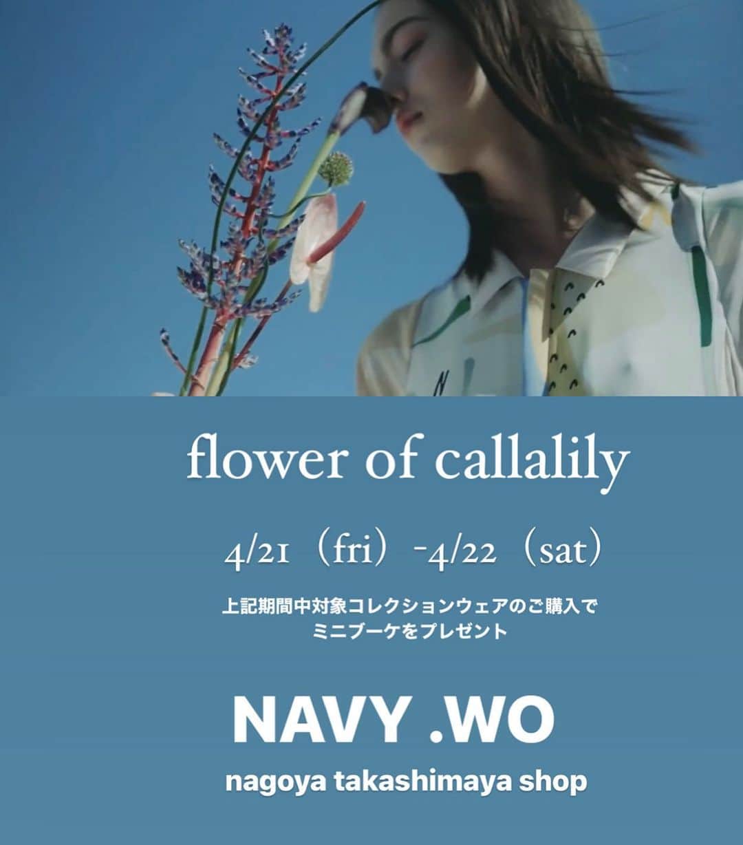 ネイビー ウォさんのインスタグラム写真 - (ネイビー ウォInstagram)「〈flower of callalily〉  4/21（fri）-22（sat）の2日間  NAVY.WO 名古屋高島屋店でYoutube掲載の対象商品のご購入で、オリジナルミニブーケをプレゼント！  ブーケは初日に東京にあるフラワーショップから名古屋まで新しい生花をハンドデリバリー致します。  ショップには2023春夏コレクションの flowerシリーズのフルラインナップをはじめ、新作ウェアが入荷。  NAVY.WOにしかない素敵なデザインウェア&フラワーを楽しみにぜひ店頭チェックしにきてくださいね。  /////////////////////////////////////////////////////  date:4/21（fri）-22（sat） 21日:12:00-20:00 22日:10:00-20:00  place:NAVY.WO 名古屋高島屋店　  detail:2万円以上のお買い上げの方を対象にオリジナルブーケをプレゼント。 ※ブーケは数に限りがあるのでお早めのご来店をお待ちしています。 ※対象商品はYouTubeで  NAVY.WO  またはプロフィールURLリンク内よりご覧いただけます。 https://youtube.com/@navywo-2007 ※画像のフラワーはイメージです。  #navywo #youtube  #present #flowers  #nagoya #takashimaya #takashimayastyle #名古屋髙島屋 #shinjuku #takashimayastyleandedit #新宿髙島屋 #jiyugaoka #kokura #小倉井筒屋 #navywoofficial #callalily @navy.wo_snap_by.staff  @navywo_nagoya」4月19日 15時27分 - navywo