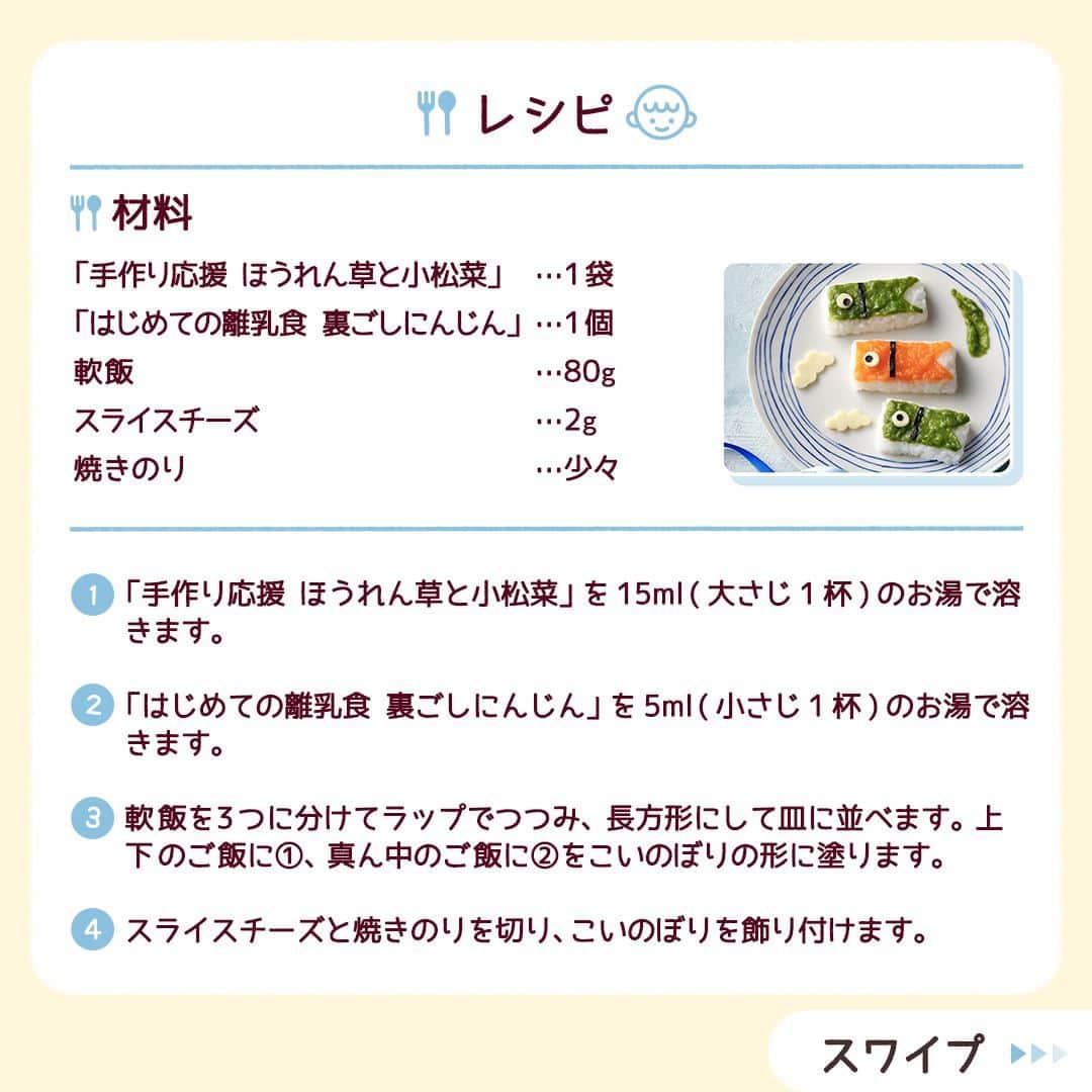 和光堂さんのインスタグラム写真 - (和光堂Instagram)「【9~11か月頃】こどもの日に一緒に食べたい！ 「こいのぼりごはん」🎏  #きょうの離乳食 は、 「手作り応援　ほうれん草と小松菜」「はじめての離乳食　裏ごしにんじん」を使ったアレンジレシピです✨ いつものメニューをちょっとデコって、お子さまと一緒にこどもの日を楽しみましょう♪  材料/レシピはこちら👇 ---------------------------------- 【材料】 ・「手作り応援 ほうれん草と小松菜」 ...1袋 ・「はじめての離乳食 裏ごしにんじん」 ...1個 ・軟飯 ...80g ・スライスチーズ ...2g ・焼きのり...少々  【作り方】 ①「手作り応援 ほうれん草と小松菜」を15ml(大さじ1杯)のお湯で溶きます。 ②「はじめての離乳食 裏ごしにんじん」を5ml(小さじ1杯)のお湯で溶きます。 ③軟飯を3つに分けてラップでつつみ、長方形にして皿に並べます。上下のご飯に①、真ん中のご飯に②をこいのぼりの形に塗ります。 ④スライスチーズと焼きのりを切り、こいのぼりを飾り付けます。  ✍️ワンポイント スライスチーズ、焼きのりは食べる時に細かく切ってあげましょう。  ※お子さまの状態に合わせて、出来上がりの分量はご調整ください。  ---------------------------------- ほかにも月齢ごとの離乳食レシピがたくさん🥰 プロフィールのURLをチェック！ 可愛い！と思ったらいいねを押してね👶✨ ----------------------------------  #子育てママ #女の子ママ #男の子ママ #新米ママ #赤ちゃんのいる生活 #子育てぐらむ #離乳食 #和光堂 #和光堂ベビーフード #新米パパ #離乳食日記 #離乳食メモ #離乳食レシピ #おんなのこママ #おとこのこママ #離乳食後期 #カミカミ期 #カミカミ期移行中 #わこレシピ #9か月ごろからの和光堂レシピ #野菜離乳食 #離乳後期 #離乳食後期突入 #初めてのお花見 #お花見デビュー」4月19日 16時00分 - wakodo_asahigf