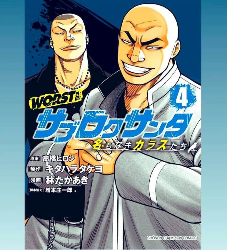 増本 庄一郎のインスタグラム：「キングジョーvs雷太！  サブロクサンタ4巻の表紙公開！ 5/8発売です。 宜しくお願い致します🙇‍♂️ #クローズ #WORST #サブロクサンタ #髙橋ヒロシ #キタハラタケヨ #林たかあき #増本庄一郎」