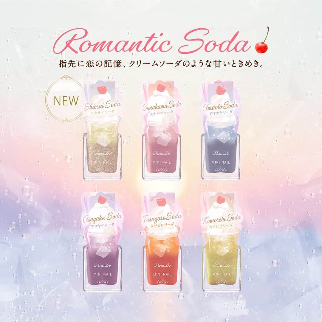 パラドゥ (ParaDo) ネイル部のインスタグラム：「ミニネイル 春夏新色のご紹介💅✨ トレンドカラーをワンシーズン使い切りサイズの385円（税込）で気軽に試せるパラドゥ　ミニネイル。 2023年春夏新色が、本日4月19日（水）より #セブンイレブン にて発売開始✨ 今季のテーマは、「Romantic Soda（ロマンティック ソーダ）」。 キラキラ降りそそいだ、春の木漏れ日シャワー。あの時、2 人で眺めた夜から朝へと移り変わる空。 そして、しゅわしゅわと海に溶けてしまった、ひと夏の恋。 誰の中にも目をつむると思い浮かぶ、美しく切ない恋のシーンがあります。 そんな、過ぎ去った6 つの恋の記憶を、甘いクリームソーダに閉じ込めました。 その質感はソーダ水を思わせるみずみずしさ、色はトレンドのくすみトーン。 指先にのせるだけで、あの時の恋に包まれた、甘酸っぱい想い出がよみがえる。 懐かしいのに新しい、「エモーショナルなひととき」が始まります。 ぜひセブンイレブンの店頭でもチェックしてみてください！  #パラドゥ #pardo #ミニネイル #新作コスメ #新色 #新色コスメ #コンビニコスメ #RomanticSoda #クリームソーダネイル #春コスメ #春ネイル #セルフネイル #パラドゥネイル部 #パラドゥネイル #2023SS #セルフネイル部 #nailpolish #네일컬러 #指甲油 #ネイル #japancosmetics #코스메틱 #彩妆 #化妝 #コスメ #seveneleven #japantrip #春天美甲 #美甲推薦」