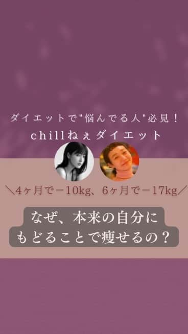 Kamada Sakurakoのインスタグラム：「4ヶ月で-10kg 、なぜ、本来のじぶんにもどることで痩せるの？  自然と痩せた chillねぇダイエットの 本質をお伝えしました♡  本来の自分にもどる旅を 一緒に楽しみましょう🕊💓 ＿＿＿＿＿＿＿＿＿＿＿＿＿＿＿＿＿＿＿＿＿  誰でも  いつでも  無理なくできる chillねぇダイエット🪄  "意識" から  心も身体も軽く 🕊🍃  本来の自分を取り戻して 　　　　　ありのままで輝く人生を。  --------------------------------------------   🍃LINE登録限定 プレゼント  2年間何をしても痩せなかった私が  " 今すぐ実践できる 自然と痩せた ５ステップ "  → 私 | 4ヶ月で -10kg、6ヶ月で -17kg  → 彼 | 3ヶ月で -7kg 、 4ヶ月で -9kg  chillねぇダイエットBOOK🎁 読むとダイエットが楽しくなるので プロフィールのURL からGET してね 🕊💓  ／ @chillnee_diet  ＼  本来の自分へもどる旅を 　　　一緒に楽しみましょう💐  --------------------------------------------   #ダイエット #ダイエット方法 #痩せたい #痩せる方法  #痩せたいけど食べたい #ありのままで輝く #本来の自分へ  #selflove #retreat #diet  #chillねぇダイエット」