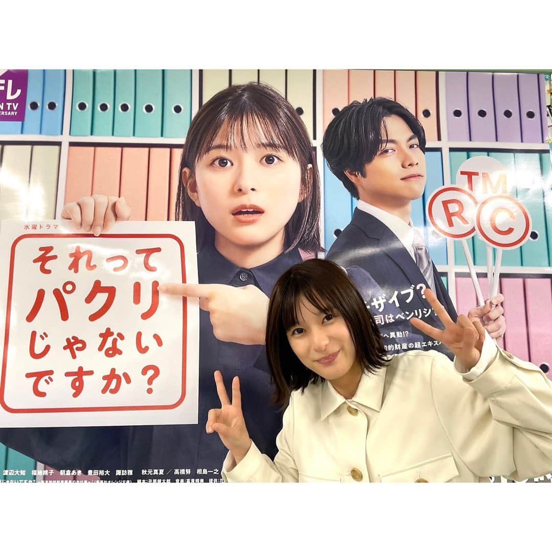 芳根京子のインスタグラム：「#それパク  第2話始まるよー！  👉☺️🤏」