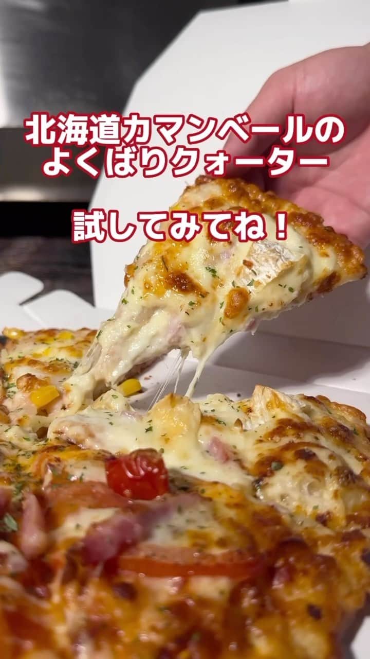 ピザーラのインスタグラム：「【ピザーラが食べたくなったらコメント欄に🍕を書いてね！】  こんばんは！ 『北海道カマンベールのよくばりクォーター』が美味しすぎますっっ🍕✨✨✨  北海道の豊かな自然の恵みを受けた、良質な生乳100%を使用したクリーミーなチーズがたまらない🧀❤️  熟成した旨味と香りをお楽しみください🥰  Mサイズ : ¥2,480（税込）  -———— ピザーラ公式アカウントでは、PIZZA-LAのお得な最新情報をお届けしています🍕  皆さまもぜひピザーラを食べた際には #ピザーラ#ピザーラお届け のハッシュタグをつけて感想を教えてくださいね✨ お写真をご紹介しちゃうかも？😆 投稿、お待ちしています♪  #ピザーラ35周年　  #pizza_la #ピザ #ピザパーティー #ピザパ #ピザ好きな人と繋がりたい #宅配 #宅配ピザ #ピザランチ #テイクアウトグルメ」