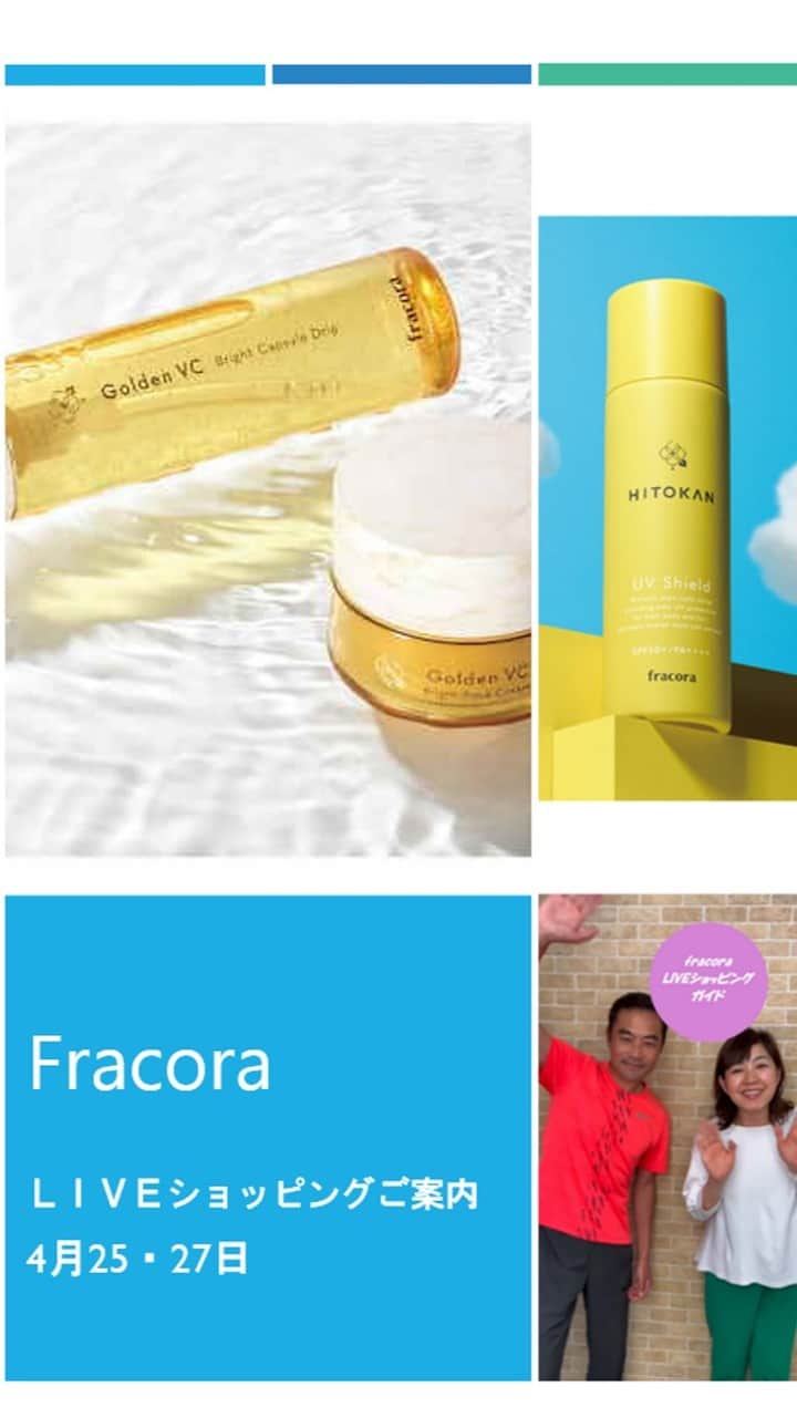 のインスタグラム：「フラコラLiveショッピングのお知らせです  以下のURLより配信します！ https://www.fracora.com/service/liveshopping.html  4月25日　18：00- 新発売！人気のつや肌ケア ゴールデンVCに仲間が登場！  4月27日　12：00- 全身UVカット！ 数量限定で新商品発売！  皆様のお越しをお待ちしております！ ぜひ、遊びに来てください！  ＃フラコラ ＃フラコラliveショッピング  ＃フラコラライブショッピング  ＃ゴールデンvc  ＃uvシールド  ＃uvカット」