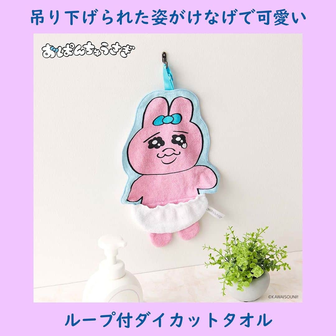 T-FAN SITEのインスタグラム：「可哀そうかわいいアイテム💖  詳細はプロフィールのリンクをチェック🌟 ＿＿＿＿＿＿＿＿＿＿＿＿＿＿＿＿＿＿＿＿＿  ループ付ダイカットタオル　1,320円（税込） ＿＿＿＿＿＿＿＿＿＿＿＿＿＿＿＿＿＿＿＿ #おぱんちゅうさぎ #おぱんちゅうさぎグッズ #タオル #タオルハンカチ」