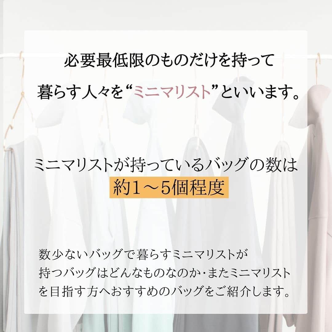 EDIST. CLOSET さんのインスタグラム写真 - (EDIST. CLOSET Instagram)「いつでもどこでも、欲しいものが簡単に手に入る時代の今、あえて「必要最小限の物しか持たない」と言う選択をする人達をミニマリストと言います。 そんなミニマリスト達が実践しているバッグ選びの共通点・ミニマリストに憧れる方へのおすすめバッグをクローズアップ。  【EDIST. +one】 女性たちのファッションをサポートする情報をお届けしています。 今回紹介した『目指せミニマリスト！ 必要最低限もので賢くおでかけできるバッグ3選』の記事はEDIST.+oneにて、より詳しくご覧いただけます。  ▶︎ EDIST.+oneはこちら https://closet.edist.jp/edist-plus-one/  EDIST.＋oneの記事は プロフィール欄リンクツリーからご覧いただけます。  —無料ファッションスタイル診断— 「自分に似合う服がわからない」「着痩せする服が着たい」そんなファッションのお悩みを持っている人は多いのではないでしょうか？ EDIST. CLOSETのファッションスタイル診断を使えば、自分のスタイルの特徴を知ることができ、ファッションをより楽しめるようになります。  ▶︎詳しくはプロフィールから公式サイトをご覧ください  ーはじめてレンタルサブスクをスタートする方にー 初月無料キャンペーン開催中！ 最初の月0円でご利用いただけます。 さらにお友達紹介でご入会すると1,000円分のエディストポイントプレゼント🎁 ご紹介クーポンコードを発行しているエディストメンバーは #エディクロお友達紹介 で検索！  ▶︎詳しくはプロフィールから公式サイトをご覧ください  ____________________  #エディストクローゼット #edistcloset#エディクロ#ファッションレンタル#ミニマリストの持ち物#ミニマリストになりたい#ミニマリストに憧れる#ミニマリスト#シンプリスト#ファッションサブスク#ファッション#持たない暮らし#30代ファッション#40代ファッション#シンプルコーデ」4月19日 17時00分 - edist.closet