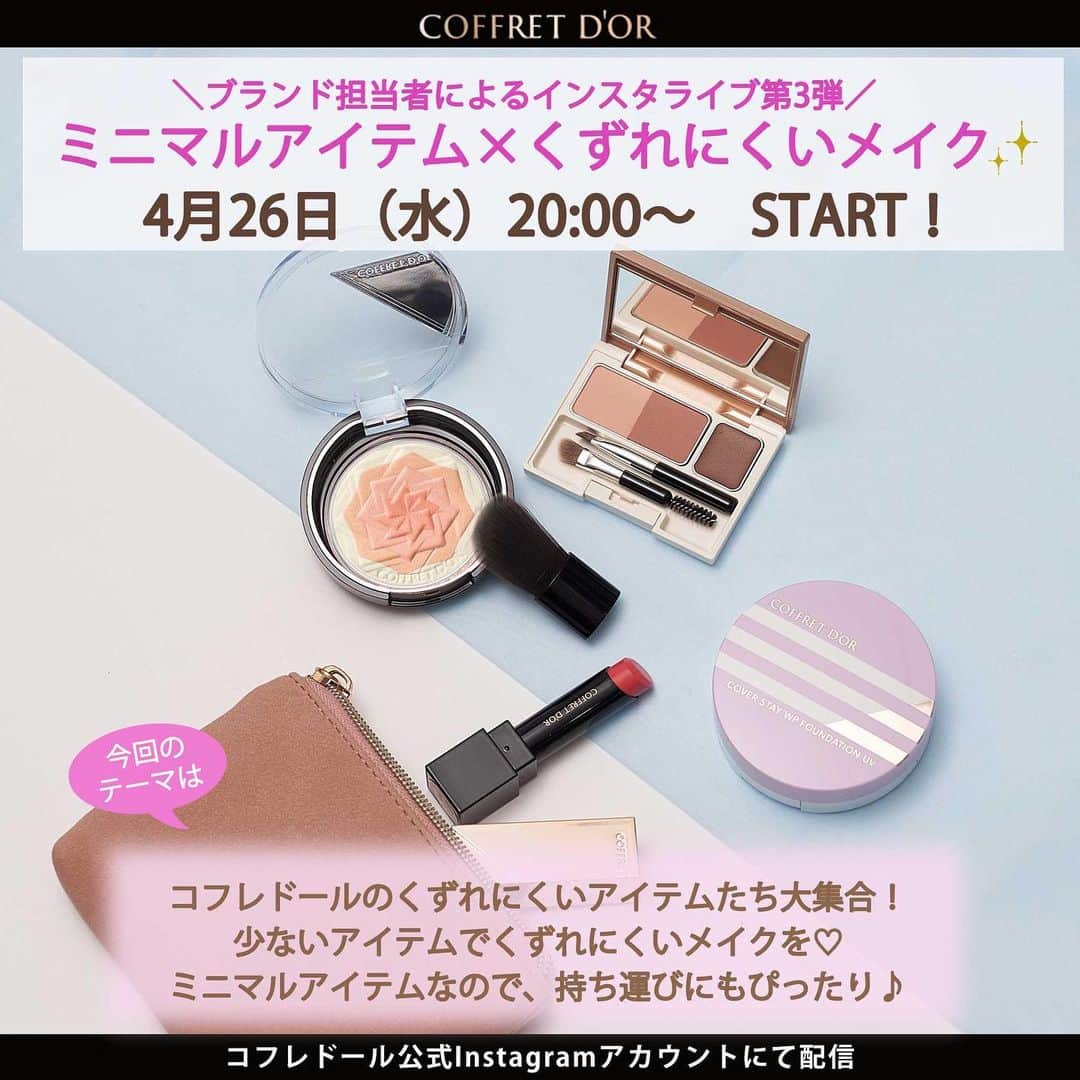 のインスタグラム：「＼ 開催決定！ ／ ブランド担当者によるインスタライブ第3弾✨  2023年4月26日（水）20:00～ ※アーカイブも残します※  第3回目のテーマは… 【ミニマルアイテム×くずれにくいメイク】  コフレドールのくずれにくいアイテムたち大集合！ 目前に迫るGWや行楽シーズン… お出かけや旅行にもぴったりの、 少ないアイテムでくずれにくいメイクをしていきます✨  今年も数量限定で発売する 『カバーステイWPファンデーションＵＶ』も登場！ 要チェックです！！！ （一部オンラインサイトで限定発売）  今回は数量限定商品のこだわりも聞けちゃう？！ ご期待ください✨ ぜひ見に来てね～☺  #コフレドール #coffretdor #beplayful #ファンデーション #ベースメイク #カバーステイWPファンデーションＵＶ #数量限定 #アイシャドウ #アイブロウ #アイメイク #チーク #ルージュ #リップメイク #メイク #セルフメイク #カラーメイク #夏メイク #くずれにくいメイク #お気に入りコスメ #カネボウ #簡単メイク #デイリーメイク #インスタライブ #make #makeup #cosme #cosmetics #beauty #basemakeup #pointmakeup」