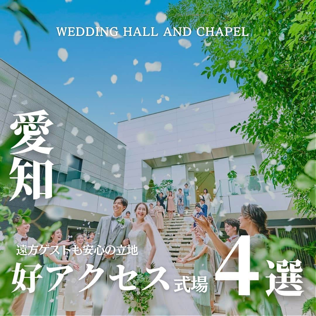 ウェディングアドバイザー by プラコレのインスタグラム：「@wedding_adviser  ”PLACOLE WEDDING 編集部おすすめ” ┈┈┈┈┈┈┈┈┈┈┈┈┈┈┈ 愛知 遠方ゲストも安心の好立地 アクセス抜群な結婚式場4選 ┈┈┈┈┈┈┈┈┈┈┈┈┈┈┈ 【式場情報】  ［01］ @marieecarillon マリエカリヨン名古屋 住所：愛知県名古屋市中村区名駅南2-7-46 アクセス：名古屋駅 徒歩10分  ［02］ @lazor_garden_nagoya LAZOR GARDEN NAGOYA (ラソール ガーデン 名古屋) 住所：愛知県名古屋市中村区名駅南2丁目11番4号 アクセス：名古屋駅 徒歩5分  ［03］ @ailedangenagoya AILE d'ANGE NAGOYA （エルダンジュ名古屋） 住所：愛知県名古屋市中村区名駅南4-1-3 アクセス：名古屋駅 徒歩7分  ［04］ @arcenciel.luxenagoya アルカンシエル luxe mariage 名古屋 住所：愛知県名古屋市西区牛島町4-1 アクセス：名古屋駅 徒歩5分  ┈┈┈┈┈┈┈┈┈┈┈┈┈┈┈ 結婚式場・見積り・演出・指輪・ドレス... 結婚式のことならなんでも プロのアドバイザーに相談を✨ DMやLINEよりご相談ください💬 ハイライト【診断】をCHECK！ . 相談&ブライダルフェア予約で お得な特典やキャンペーン情報もGET！ ┈┈┈┈┈┈┈┈┈┈┈┈┈┈┈ >>> ウェディングドレス発信中 👗 @placole_dressy >>> 結婚のご相談は 💬 @wedding_adviser >>> ウェディングレポ #美花嫁図鑑 🌷 @farny_wedding >>> 花嫁準備に欠かせないアイテムをお探しなら 💄 @dressy_beauty_ >>> ファミリーフォトやパパママ婚 👶 @dressy.baby >>> 鎌倉カフェ DRESSY ROOM & Tea 🫖 @dressyroom_tea ┈┈┈┈┈┈┈┈┈┈┈┈┈┈┈  #花嫁 #プレ花嫁 #DRESSY花嫁 #美花嫁図鑑 #プラコレ #farnyレポ #卒花 #式場迷子 #式場探し #ウェディングレポート #2023春婚 #2023夏婚　 #2023秋婚 #2023冬婚 #挙式演出 #結婚式演出 #結婚式アイディア #結婚式準備 #結婚式場 #おしゃれ花嫁 #ウェディングフォト #ウェディングドレス #式場見学レポ #式場見学 #式場決定 #結婚式場探し #愛知結婚式 #愛知花嫁 #アクセス」