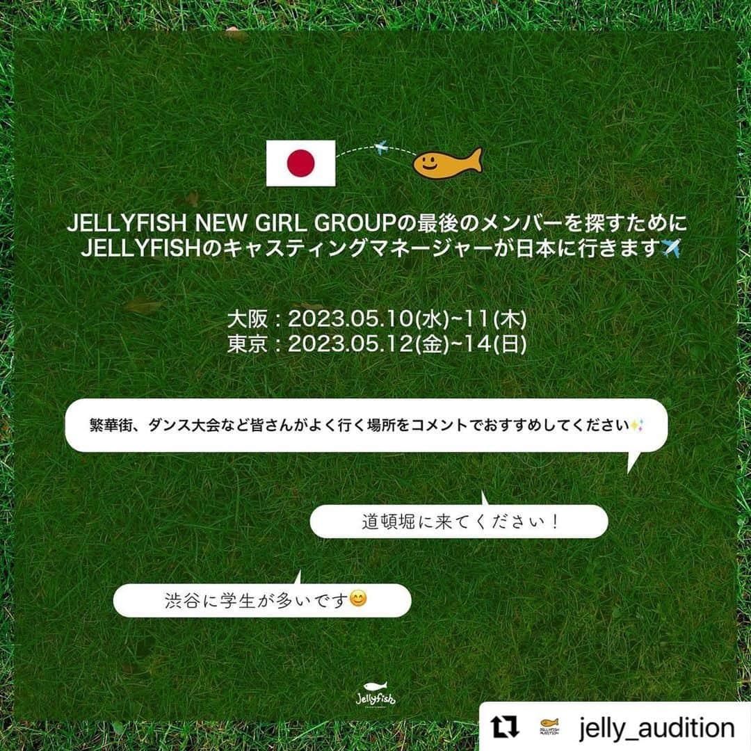 Jellyfish Entertainmentさんのインスタグラム写真 - (Jellyfish EntertainmentInstagram)「#Repost @jelly_audition with @use.repost ・・・ 「2023 Jellyfish ONGOING AUDITION in 日本」 ⠀ JELLYFISH NEW GIRL GROUPの最後のメンバーを探すためにJELLYFISHのキャスティングマネージャーが日本に行きます✈ ⠀ 日程は以下の通りです！⠀ 大阪 : 2023.05.10(水)~11(木) 東京 : 2023.05.12(金)~14(日) ⠀ 繁華街、ダンス大会など皆さんがよく行く場所をコメントでおすすめしてください ٩( ᐛ )و 輝く宝物を探すために駆けつけます✨ ⠀ #オーディション #KPOP #JELLYFISH #audition #아이돌지망생」4月19日 17時25分 - jellyfish_stagram