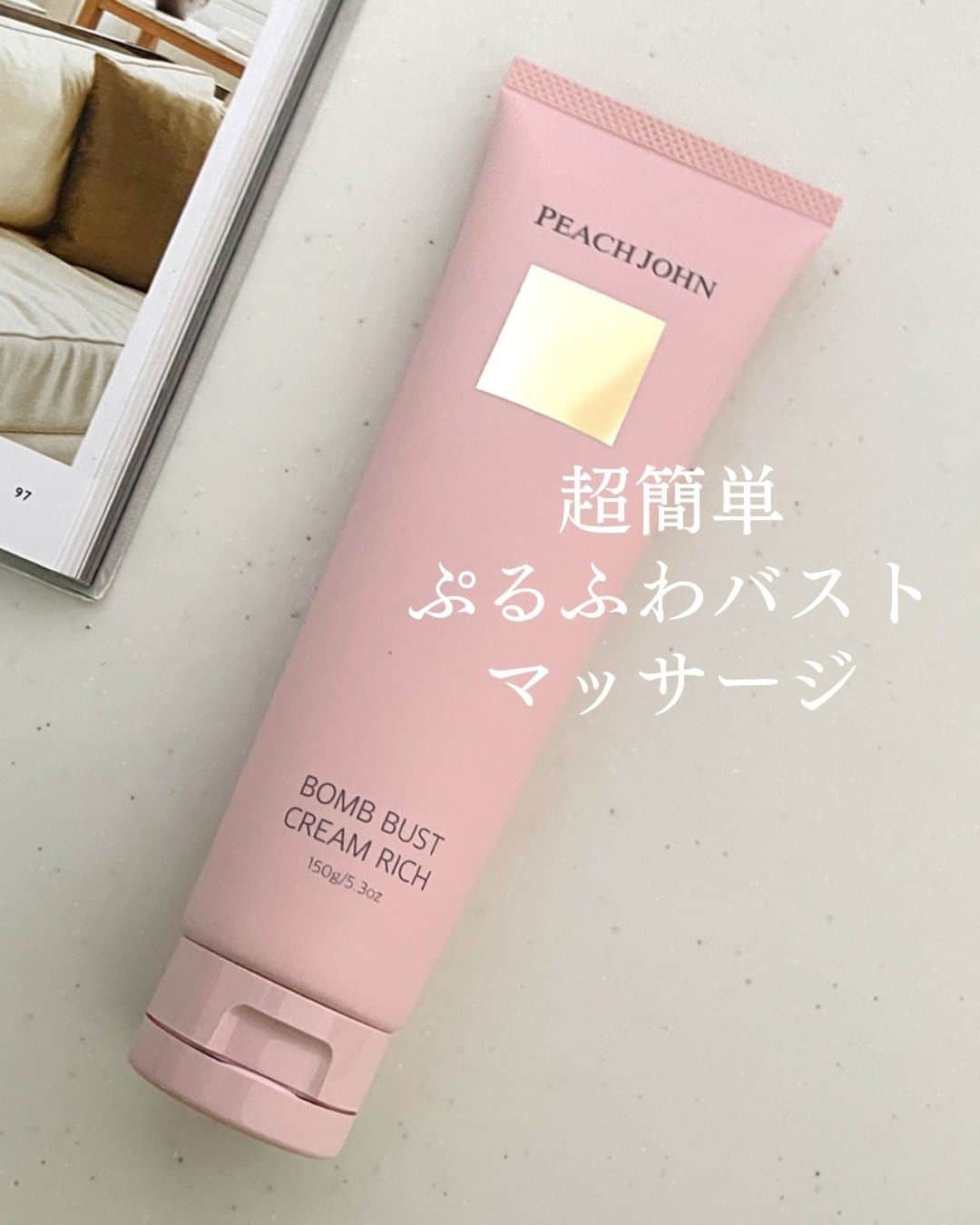 Locariのインスタグラム：「＼うれしい🎁も／簡単ぷるふわバストマッサージ . ▼紹介アイテム PEACH JOHN BEAUTY ボムバストクリーム リッチ ￥ 3,278／150g . 「購入前に３回試せる✨プレゼント」の応募方法は ハイライトの「プレゼント」からチェックしてください♡ . LOCARIの記事では詳しい使い方や編集部レビューも紹介しています✨  ▼記事タイトルはこちら 『ぷるふわバストは自ら育てるもの♡　老け見え防止の超簡単おっぱいルーティン』 .  #pr #ピーチジョン #PEACHJOHN #プレゼントキャンペーン #バストケア #バストケアクリーム #バストアップ #LOCARI」