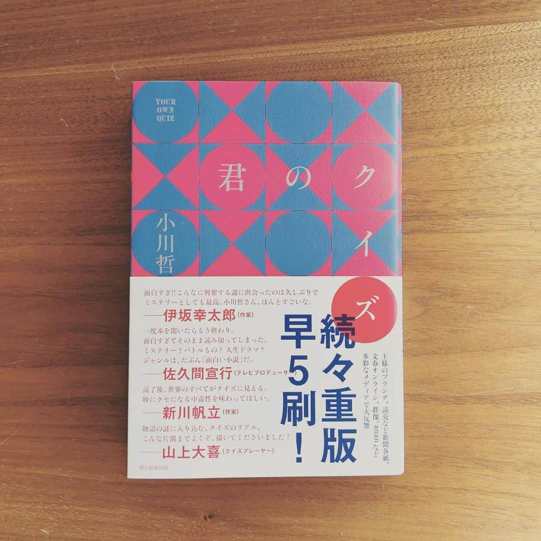 KIKIさんのインスタグラム写真 - (KIKIInstagram)「「クイズを解く」ということが こんなにもハラハラドキドキのミステリーになるのかと驚いた それと同時に 解決に至る道筋は 解答者や周辺の人物の人生をなぞるものでもあり 思いのほか深い  早押しのクイズで 問題が一文字も読まれないうちに 解答ボタンを押し 正解を答える ということはあり得るのか！？ そんな謎を解いていく 一気読みできるくらいの爽快感ある一冊  先日 直木賞を受賞した『地図と拳』を読む前の予習に #小川哲 #君のクイズ #わくい図書館 #キキ図書館」4月19日 17時35分 - kiki_campagnepremiere