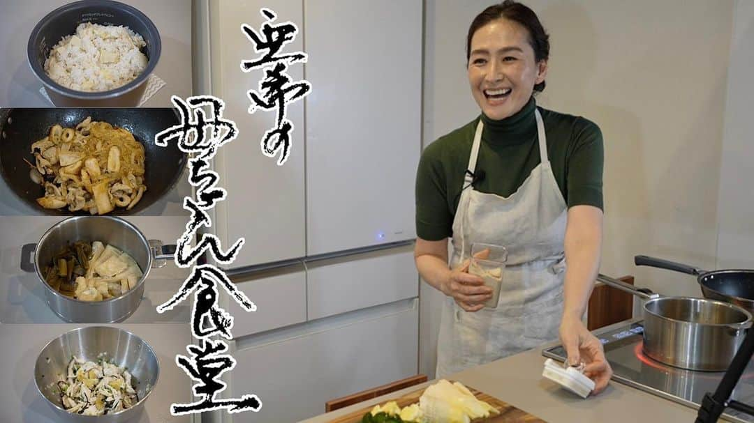 清原亜希のインスタグラム：「こんにちは。  本日より、 YouTube #亜希の母ちゃん食堂　少しリニューアルしました。 一言で言うと、わかりやすい！です。笑 既に4回も観ちゃってます。🤣  今回は、お弁当にも夜ご飯にも最適な簡単4品を、ちゃちゃちゃと作ってみました。  よかったら 19時開店です。 お待ちしてます🫕🍳  #亜希の母ちゃん食堂 #少しリニューアル #本日19時開店」