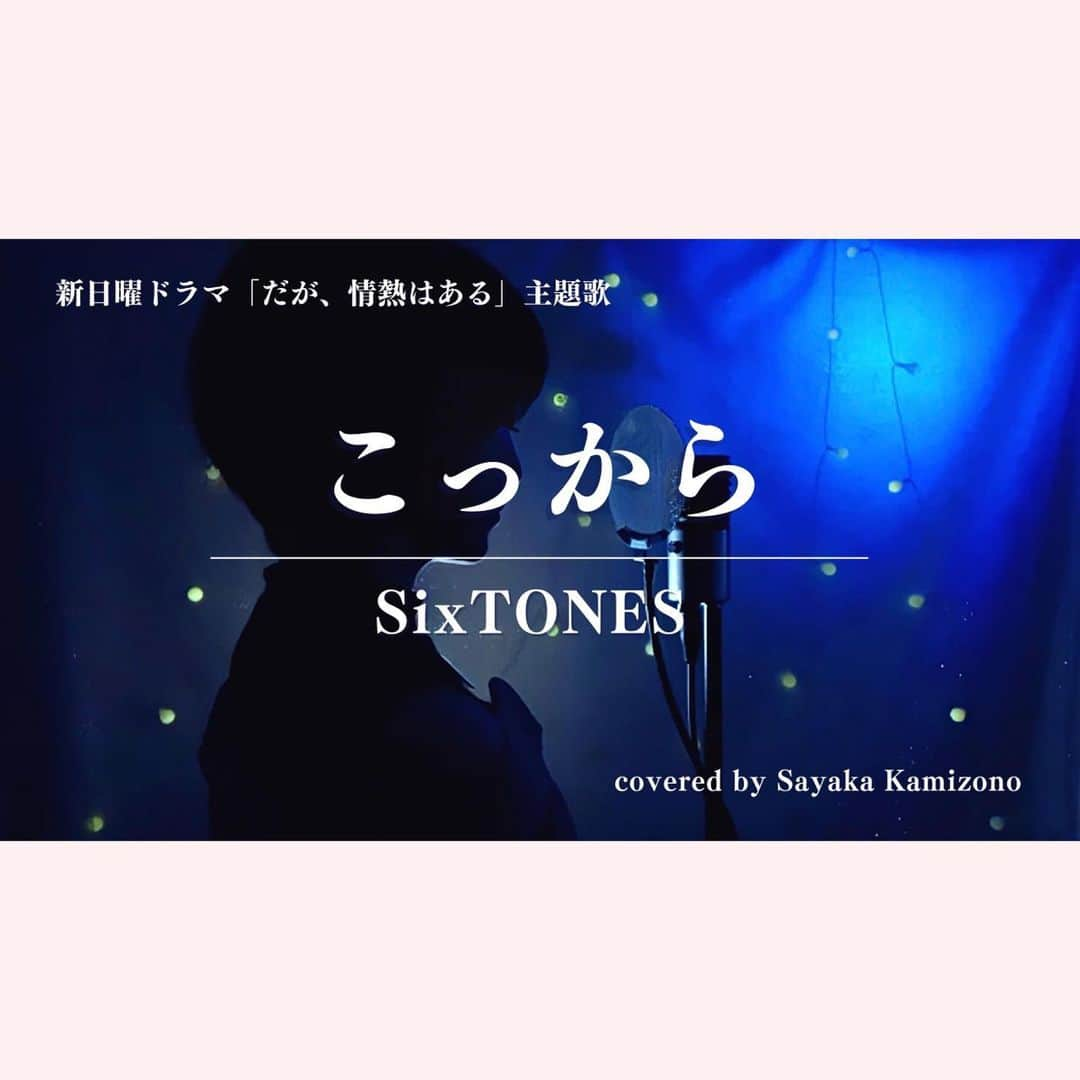 神園さやかさんのインスタグラム写真 - (神園さやかInstagram)「🎬〜Youtube NEW Cover〜🎬  　　日テレ新日曜ドラマ 「だが、情熱はある」主題歌 ———————————————  　#こっから ／ #SixTONES  （Covered by 神園さやか）  ——————————————— ▶ youtu.be/66rnozSaa-w ◀︎ （リンクはストーリーズのハイライトから飛んでね！）  #たりふた ファンとしては これは絶っ対カバーしたかった！  作ったのCreepy Nutsさんかなぁ、、 そうだと嬉しいなぁ、、  ラップ初挑戦ですーーぜひ観てね✨  #だが情熱はある #主題歌  #SixTONES #こっから  #山里亮太 #若林正恭  #髙橋海人 #森本慎太郎 #歌ってみた #cover #日テレ  #たりないふたり  #神園さやか」4月19日 17時37分 - sayaka.kamizono