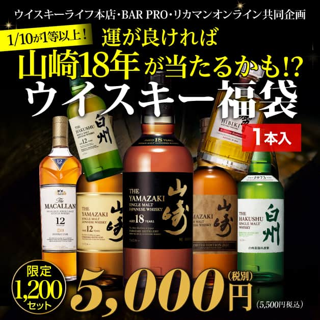 おいしいお酒はリカマン♪さんのインスタグラム写真 - (おいしいお酒はリカマン♪Instagram)「＼本日4/19(水)20時開始／ ウイスキー福袋に新企画が登場！ ◆ウイスキー福袋1本入 5,000円+税◆ https://likaman.net/smartphone/detail.html?id=000000014844  手に取りやすい＜1本入＞が パワーアップし新登場！ 特賞はウイスキーFAN憧れの 『山崎18年』！  他にも運が良ければ、 『山崎リミテッドエディション2022』 『響ブロッサムハーモニー2022』 『山崎12年』 『白州12年』 『ザ マッカラン ダブルカスク』 など銘酒が1/10の確率で当たるかも！  スコッチシングルモルト、 世界各地の人気ウイスキーなど 多様な商品をラインナップ  「普段自分では選ばないウイスキーが届き、 それが新たな発見につながった」など ワクワク感を楽しめる人気の企画です♪  お一人様1本限り！ どの商品も5,000円税抜以上のハズレなし！ あなたのご注文をお待ちしております。  ◆ウイスキー福袋1本入 1,200セット 　5,000円(税込5,500円)　送料別 https://likaman.net/smartphone/detail.html?id=000000014844  ーーーーーーーーーーーーーーーーーーーー ＼毎週金曜日セット更新／ 希少なウイスキーを少量よりお愉しみ頂ける 『WHISKY FLIGHT（ウイスキーフライト）』 https://likaman.net/smartphone/page207.html  #WHISKYLIFE #ウイスキーライフ #ウイスキー #福袋 #限定 #whisky #山崎 #白州 #響 #マッカラン」4月19日 18時00分 - likaman_kyoto