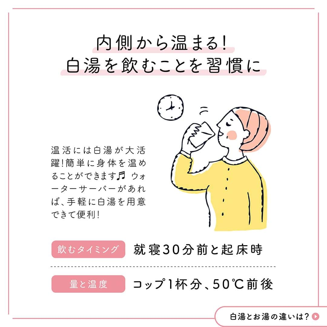 コスモウォーター【公式】さんのインスタグラム写真 - (コスモウォーター【公式】Instagram)「＼春から始めたい、白湯生活💧✨／  春は、新生活で何かと忙しかったり、 寒暖差などから体調を崩しやすい季節。  だからこそ、白湯習慣をスタートして、 免疫力を上げるのがおすすめです✨  今回は、白湯を飲むおすすめのタイミングや 白湯が少し苦手な方におすすめの白湯レシピなどをご紹介します✨  ウォーターサーバーがあるとお湯がすぐに使えるので、 少し冷ますだけで簡単に白湯が作れて便利です👍  ぜひ皆さんの新生活に取り入れてみてくださいね✨  ━━━━━━━━━━━━━━━━━━━ 💧コスモウォーターをお使いの方は、 どんなふうに使っているか  #コスモウォーターのある暮らし をつけて ぜひ投稿してくださいね！  ご紹介させていただくことがあるかもしれません…！ ━━━━━━━━━━━━━━━━━━━  #コスモウォーター #コスモウォーターのある暮らし #ウォーターサーバー #ウォーターサーバーのある生活 #ウォーターサーバー検討中 #天然水 #美味しい水 #QOL向上 #生活の質 #ていねいな暮らし #シンプルな暮らし #食生活改善 #白湯 #白湯生活 #温活グッズ #温活生活 #水分補給 #暮らしのアイデア  #赤ちゃんのいる暮らし #こどものいる生活 #暮らしを便利に #子育てママ #育児グッズ #便利グッズ #便利アイテム #新生活準備 #新生活グッズ #免疫力アップメニュー #免疫力を高める」4月19日 18時00分 - cosmowater.official