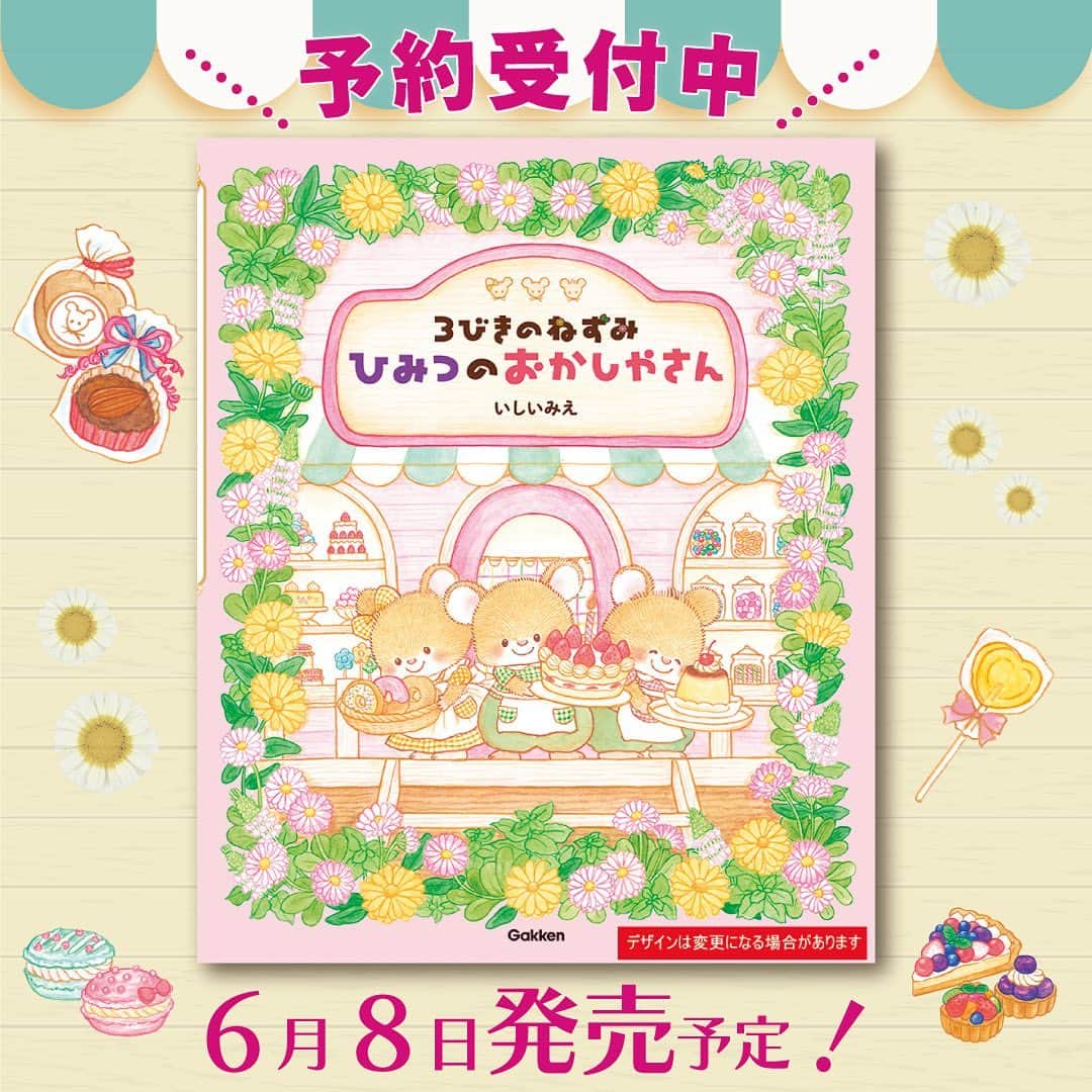 学研ゼミ【公式】のインスタグラム：「かわいいねずみたちと、たくさんのおいしそうなスイーツが登場🍰 想いを込めて菓子を作る様子に、心があたたまる新作絵本 全国の書店、ネット書店で予約受付中です🌸  ――――――――――――――――――――――― 仲良しの３匹のねずみたちが村のみんなを笑顔にする #スイーツ を作っています。このお店では、ひみつのカギを手に入れたら、スキなお菓子を何でも作ってくれるのです。  「おいしくな～れ！おいしくな～れ！」 と３匹が力を合わせて、一生懸命お菓子を作り上げます。 クッキー、ゼリー、シュークリーム、キャンディ ドーナツ、チョコレート、プリン、カップケーキ シャーベット、タルト、ケーキなど、 キュートなお菓子がたくさん登場✨ 夢みたいな心ときめくイラストに、見ているだけで幸せな気持ちになれる一冊です。  作・絵のいしいみえさん @mieishii_art は本作がデビュー作💚  ぜひチェックしてくださいね🔍  『#3びきのねずみひみつのおかしやさん』 作・絵　いしいみえ おすすめの年齢：３～６歳  #予約開始 #お菓子  #Gakken #学研の絵本 #絵本 @gakken_ehon」