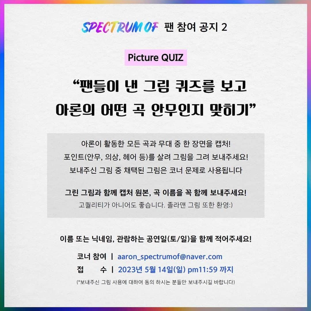 アロン さんのインスタグラム写真 - (アロン Instagram)「2023 AARON FANMEETING ASIA TOUR <SPECTRUM OF> in SEOUL  따뜻하고도 로맨틱한 5월, 우리가 다시 만나기로 했던 약속이 이뤄지는 시간  공연일시/장소  2023.05.20. (토) Pm6 2023.05.21. (일) Pm6 블루스퀘어 마스터카드홀  티켓오픈안내 #인터파크 2023.04.24.(월) Pm6 / Pm7  토요일 공연 예매 - Pm6 오픈 일요일 공연 예매 - Pm7 오픈  코너 참여 및 서울 공연 서포트 문의 aaron_spectrumof@naver.com 2023년 5월 14일 (일) pm11:59까지  #아론 #팬미팅 #스펙트럼오브 #AARON #FANMEETING #SPECTRUMOF #0521 #BIRTHDAY #SPECIALSTAGE #SEOUL #TOUR  #블루스퀘어마스터카드홀」4月19日 18時01分 - theaaronkwak