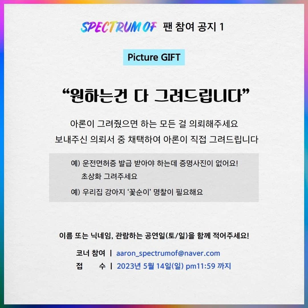 アロン さんのインスタグラム写真 - (アロン Instagram)「2023 AARON FANMEETING ASIA TOUR <SPECTRUM OF> in SEOUL  따뜻하고도 로맨틱한 5월, 우리가 다시 만나기로 했던 약속이 이뤄지는 시간  공연일시/장소  2023.05.20. (토) Pm6 2023.05.21. (일) Pm6 블루스퀘어 마스터카드홀  티켓오픈안내 #인터파크 2023.04.24.(월) Pm6 / Pm7  토요일 공연 예매 - Pm6 오픈 일요일 공연 예매 - Pm7 오픈  코너 참여 및 서울 공연 서포트 문의 aaron_spectrumof@naver.com 2023년 5월 14일 (일) pm11:59까지  #아론 #팬미팅 #스펙트럼오브 #AARON #FANMEETING #SPECTRUMOF #0521 #BIRTHDAY #SPECIALSTAGE #SEOUL #TOUR  #블루스퀘어마스터카드홀」4月19日 18時01分 - theaaronkwak