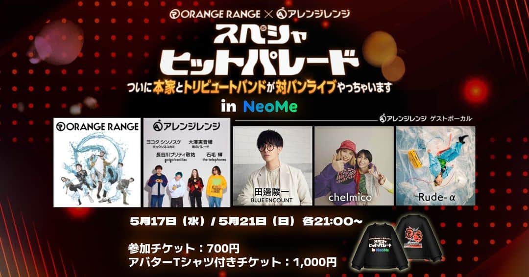 ORANGE RANGEのインスタグラム：「ORANGE RANGE愛に溢れた幻の一夜をもう一度✨ ／／ 🍊#ORANGERANGE × #アレンジレンジ🍊 対バンライブのバーチャル視聴イベント開催 ＼＼  2/22 Zepp Hanedaにて開催された、スペースシャワーTV主催の 「アレンジレンジ」対バンイベントのバーチャル視聴イベントを、NeoMeにて開催致します！  ORANGE RANGE×アレンジレンジ「スペシャヒットパレード」 ～ついに本家とトリビュートバンドが対バンライブやっちゃいます～ in NeoMe  🟧NeoMe配信対象楽曲 ＜アレンジレンジ＞ ・イケナイ太陽 ［ゲストボーカル：田邊駿一（BLUE ENCOUNT）、Mamiko（chelmico）、Rude-α］ ・SUSHI 食べたい feat.ソイソース ［ゲストボーカル：chelmico、Rude-α］  ＜ORANGE RANGE＞ ・以心電信 ・おしゃれ番長 feat.ソイソース ・Pantyna feat.ソイソース  🟧出演者 ORANGE RANGE アレンジレンジ  ＜アレンジレンジ バンドメンバー＞ 石毛 輝(the telephones)、ヨコタ シンノスケ(キュウソネコカミ)、 長谷川プリティ敬祐(go!go!vanillas)、大澤実音穂(雨のパレード)  ＜アレンジレンジ ゲストボーカル＞※NeoMe配信対象楽曲のみ 田邊駿一（BLUE ENCOUNT）/ chelmico / Rude-α  🟧日時 5月17日（水）／5月21日（日）各21:00  🟧場所 アプリNeoMe内フィールドステージ ※NeoMeでの配信はイベントの一部（下記対象楽曲）となります。  🟧チケット情報 バーチャルライブのご参加・視聴には、NeoMeアプリ内でチケットの購入が必要です。 ①視聴チケット：700円（140ジェム） ＼🍊コラボデジタルアイテムで盛りあがろう🙌／ ②コラボアバターグッズ付き視聴チケット：1,000円（200ジェム）（視聴チケット+「ORANGE RANGE × アレンジレンジ Tシャツ」のセット） ※コラボグッズはアプリ内のグッズSHOPでも購入が可能です。  ↓↓詳細はこちらから↓↓ https://neo-me.jp/news/2023/04/19/post_56.html  @orangerange_official」