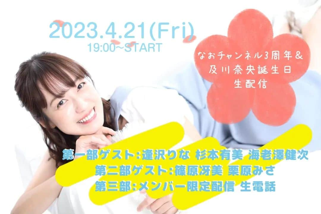 海老澤健次のインスタグラム：「2023年4月21日㈮19:00〜に及川奈央さんのYou Tube生配信に参戦します☺ なおチャンネルさんが、3周年＆及川奈央さんお誕生日というお祝いの回に参加なんて光栄です！！しかもメンバーが！？ かわいいメンバー　 是非！ご覧ください☺  及川奈央公式You Tube⇩ https://youtube.com/@naooikawa5720  #及川奈央 さん #逢沢りな ちゃん #杉本有美  ちゃん #海老澤健次  #ゴーオンジャー #かわいいメンバーだらけ」