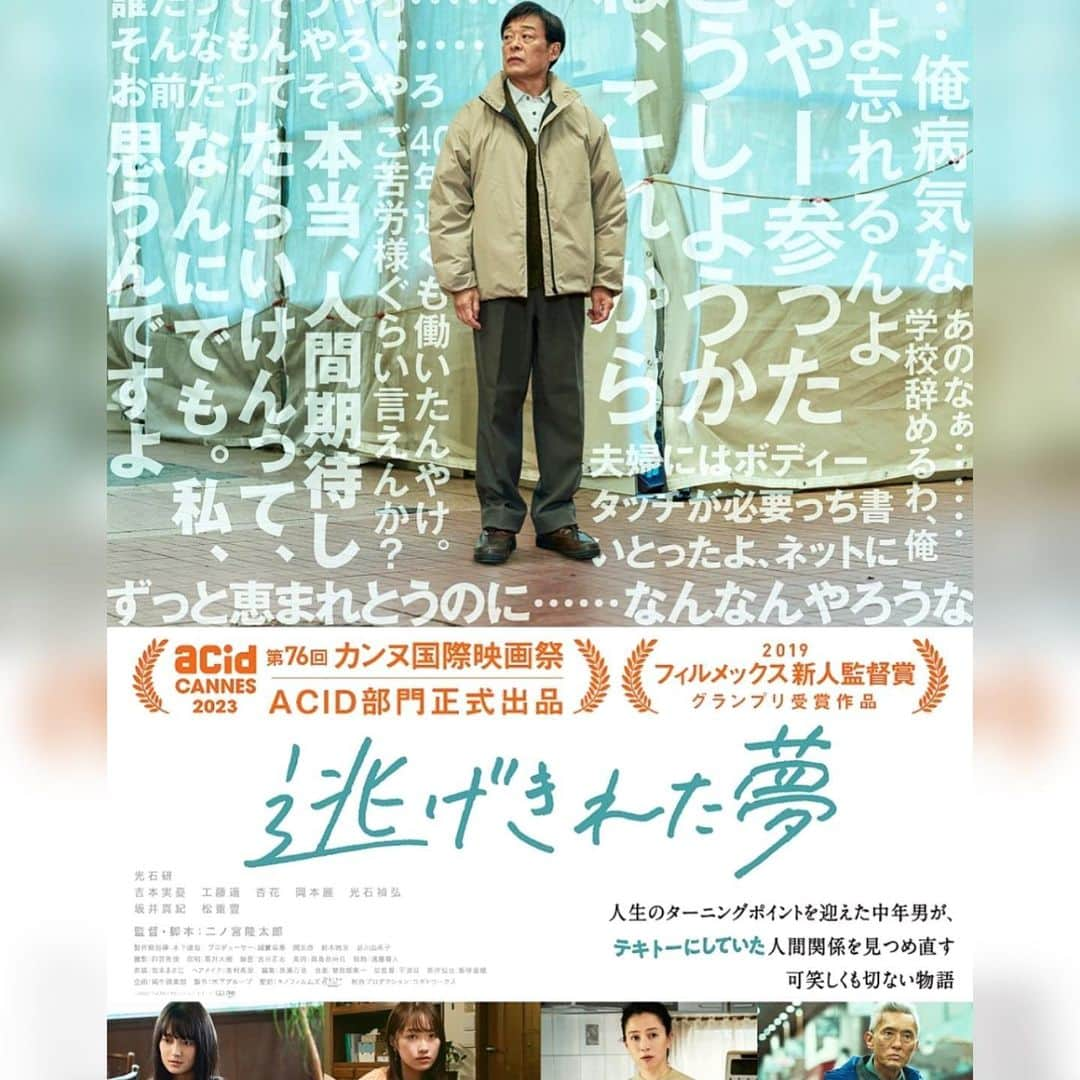 吉本実憂さんのインスタグラム写真 - (吉本実憂Instagram)「映画 #逃げきれた夢 が、 第76回 #カンヌ国際映画祭 ACID 部門で正式出品することに👏  ACID部門とは、30年前に設けられた部門で 毎年世界から先鋭的な9作品が選出されており 今年は600作品ある中から選んで頂いたそうです😭  監督の #二ノ宮隆太郎 さんと主演の #光石研 さんが 光石さんの地元である北九州を案内された事がきっかけで出来た作品。 監督がその場で味わったリアルと想像力と真っ直ぐな愛が融合され 素敵な内容になったと思います！  作品の裏には沢山の人と時間が存在する。 カンヌのご報告を頂いた時 この作品に関わった沢山の方の顔が浮かんだ。 私はその沢山の方のお陰でこのような素敵な作品に出逢わせて頂けた。 感謝しかない。  公開までもう暫しお待ちください☺️  企画 #鈍牛倶楽部  製作 #木下グループ  配給 #キノフィルムズ  制作プロダクション #コギトワークス   #北九州フィルムコミッション」4月19日 18時14分 - miyu_yoshimoto_official