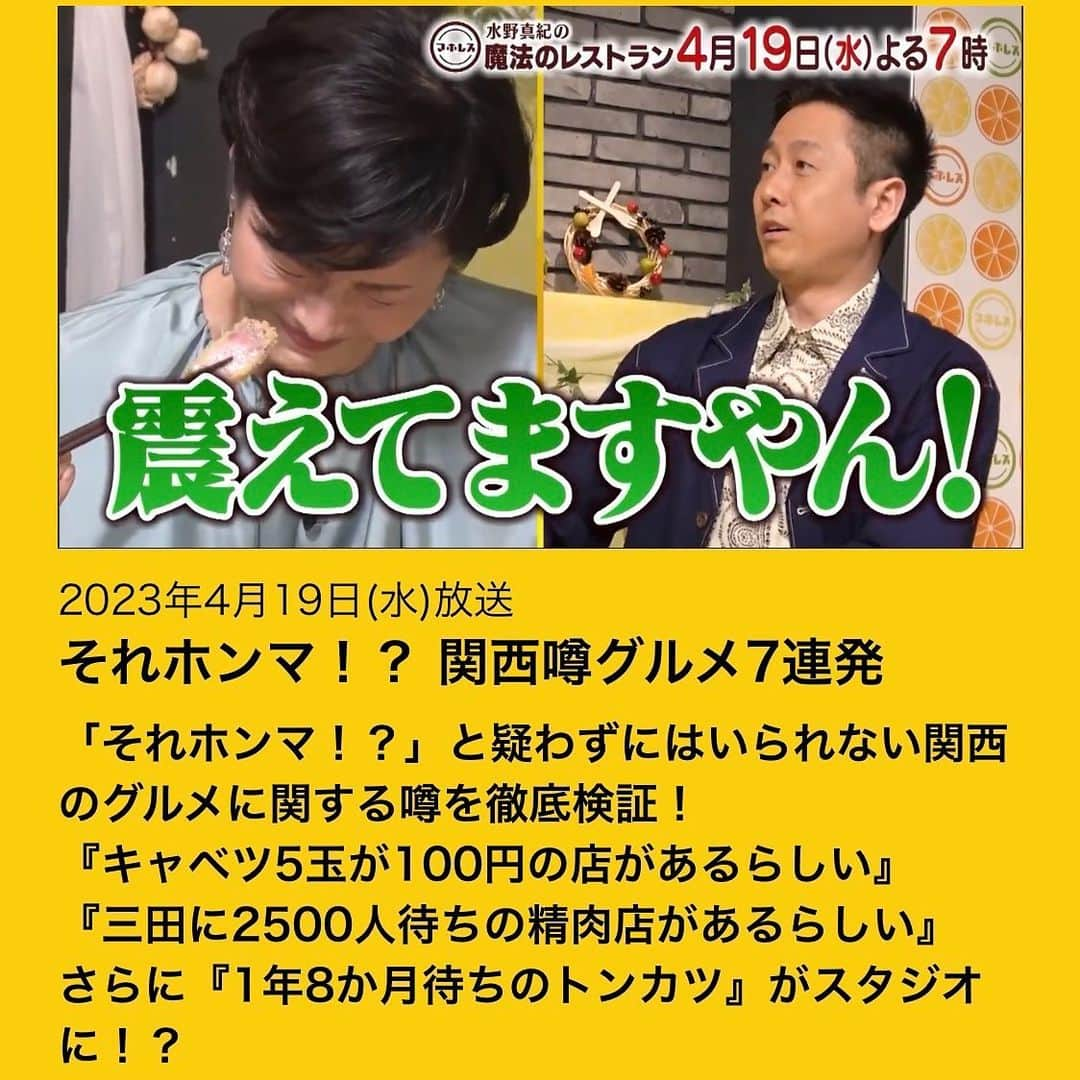 水野真紀さんのインスタグラム写真 - (水野真紀Instagram)「魔法のレストラン』"マホレス" 本日4月19日(水) 19時〜 放送です（MBS毎日放送）  震えてますやん‼️ 震えましたよ😂 関西二府四県 それホンマ⁉噂グルメ🔍 関西圏の方は、ぜひリアルタイムで💕 配信組の方はもう少しお待ちください🥺🙏  ☀ゲスト #石井亮次 さん  ☀VTR 出演（MBS アナウンサー） #河田直也  #武川智美  #松井愛  #川地洋平 #中野広大 #前田春香  #長野博  #ロザン  #水野真紀 #魔法のレストラン」4月19日 18時18分 - maki_mizuno_official