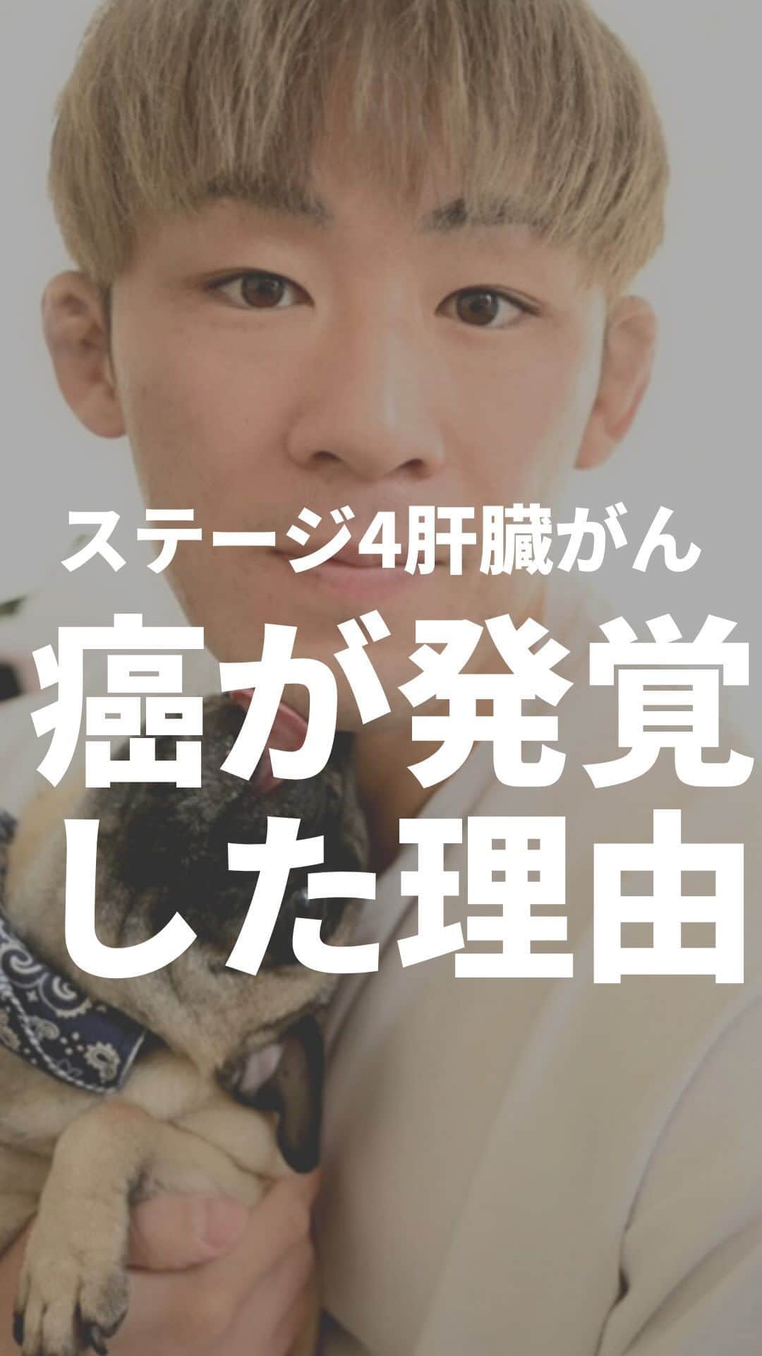 高須将大のインスタグラム：「癌が発覚した理由 - #開腹手術　#抗がん剤 #癌 #ステージ4  #肝臓がん　#抗癌剤　#肝臓癌　#AYA世代　#笑顔　#余命　#がん　#癌 #再発　#がん　#RIZIN #総合格闘技　#格闘技　#キックボクシング」
