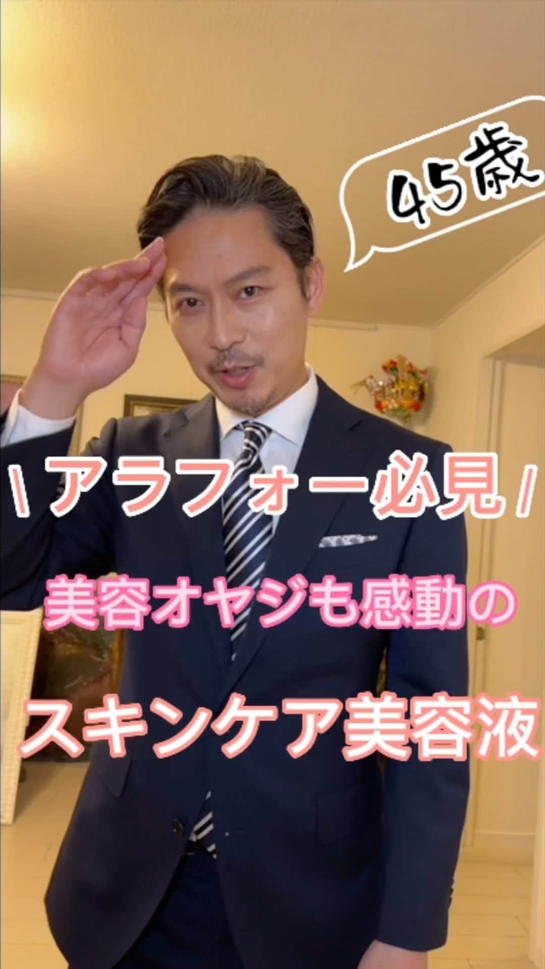 のインスタグラム：「メンズにもスキンケアが日常に必要ということで、最近美容男子ならぬ美容オヤジになりつつある ワタクシ坂東🤵🏻‍♂️です。 今回ご紹介するのは コスメデコルテの「リポソーム アドバンスト　リペアセラム」  “誇れる自分になるために”と大谷翔平さんも使用中…これは使うしかない。  保湿はもちろん、エイジングケアに実力を発揮→これが最も僕には響きます。 翌日撮影なんて時に、会食やら寝不足やらでお肌が…、プロなんだからしっかりケアはしないと。 はい、かなり助かっています。  超微細なマイクロカプセル「多重層バイオリポソーム」が1滴に1兆個*入っていて、 お肌に必要な成分を届ける「デリバリーシステム」に加え、カプセルそのものがダイレクトに 肌を美しくする特殊構造！　※1滴0.1mLとして算出(概算値)）  肌が喜んでいるのがわかるのが、気持ちを上げてくれます。 美容オヤジの必需品としてこれからもよろしくお願いします。 @decorte_official  #リポソーム美容液 #リポソームアドバンストリペアセラム #コスメデコルテ #1滴に1兆個 #decorte_pr」