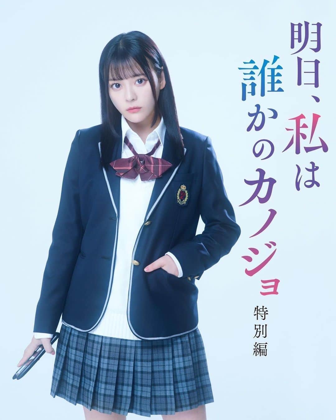 齊藤なぎさのインスタグラム：「明日、私は誰かのカノジョ2 特別編 ⁡ 1に引き続き、優愛ちゃんを演じさせていただきます。 どうして優愛が歌舞伎町にきて、ゆあてゃになったのか、私の原作の大好きな部分であるところを演じることができてとても嬉しいです。 ⁡ オリジナルストーリーも、原作の世界観がそのまま、残酷でいてそして素敵に描かれているので楽しみにしていてください！ ⁡ 今回も優愛ちゃんを大切に、演じさせていただきたいと思います！ 5月2日、5月9日に放送です📺 ⁡ よろしくお願いします。 ⁡ #明日私は誰かのカノジョ2」