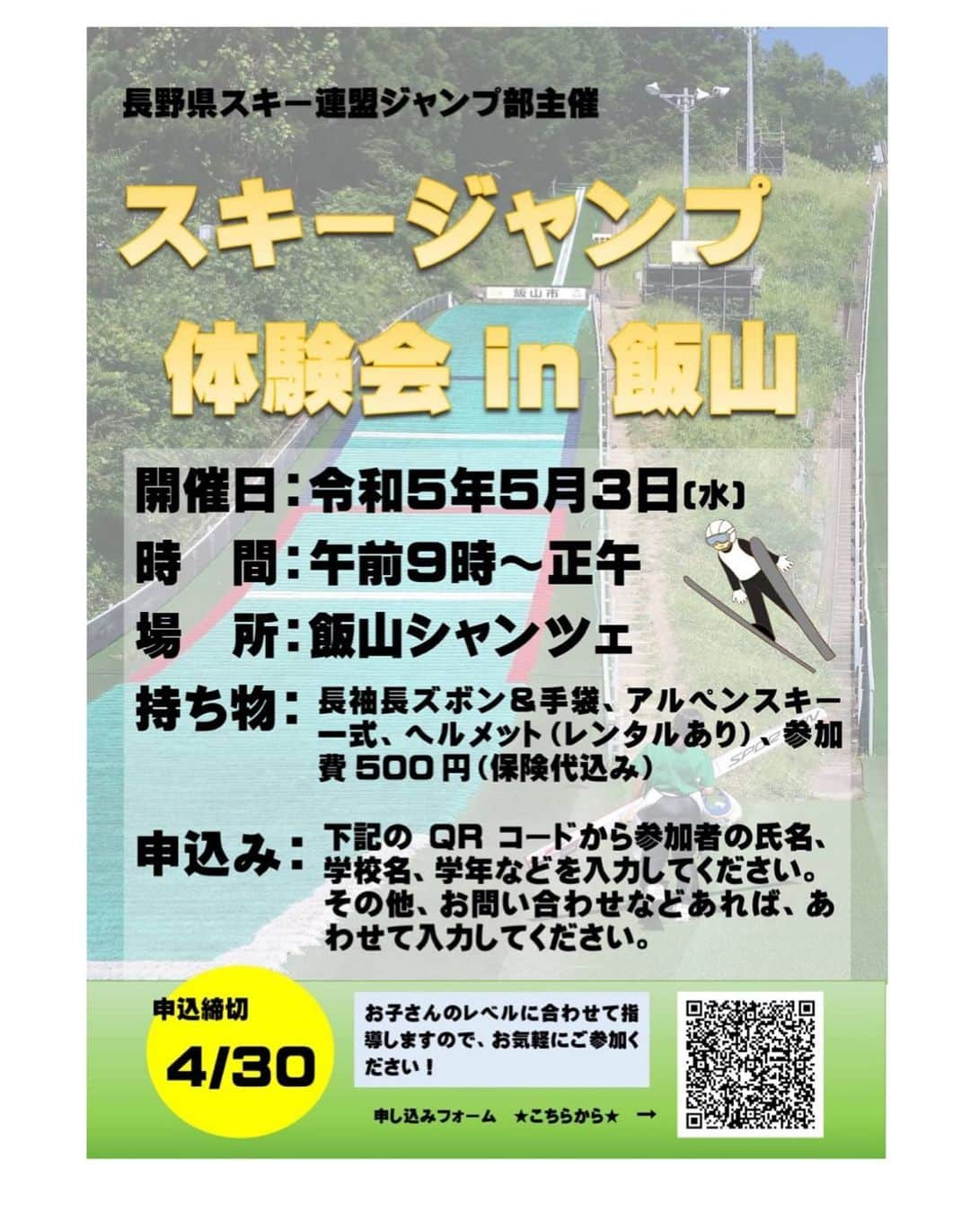 岩渕香里のインスタグラム：「.  ゴールデンウィークのスキージャンプ体験会のお知らせです！  5/3(水) 午前9時から飯山シャンツェにて！！  ジャンプを始めてみたい子供達のための体験会です！ 少しでも興味のある方はぜひお越しください！  経験がなくても様々なレベルに合わせて 体験ができます！  未来のスーパースターもまずはここから！！ たくさんの元気な子供達の集合を待ってます！  #長野  #NAGANO #長野スキー　#nagano #skijumping #飯山　#IIYAMA」