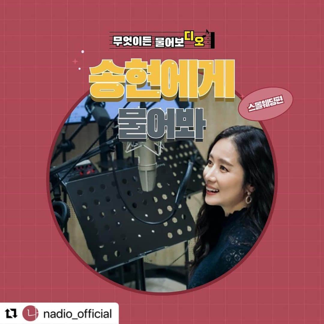 チェ・ソンヒョンのインスタグラム：「들으러가자아😀😝😍  #Repost @nadio_official with @use.repost ・・・ <송현에게 물어봐>가 업로드되었습니다!📮 스쿠버다이빙 강사와 작년 12월에 결혼에 골인한 최송현 배우님, 스몰웨딩의 대표주자로 유명하죠!💌  남편을 만나기 전까지는 결혼에 회의적이었다는 그녀… 과연 결혼을 결심한 계기가 뭘까요? 스몰웨딩은 왜 하고싶었을까요?🙊  👂🏻지금 바로 ‘나디오’에서 당신의 주파수에 맞는 송현님의 이야기에 귀기울여 보세요.」