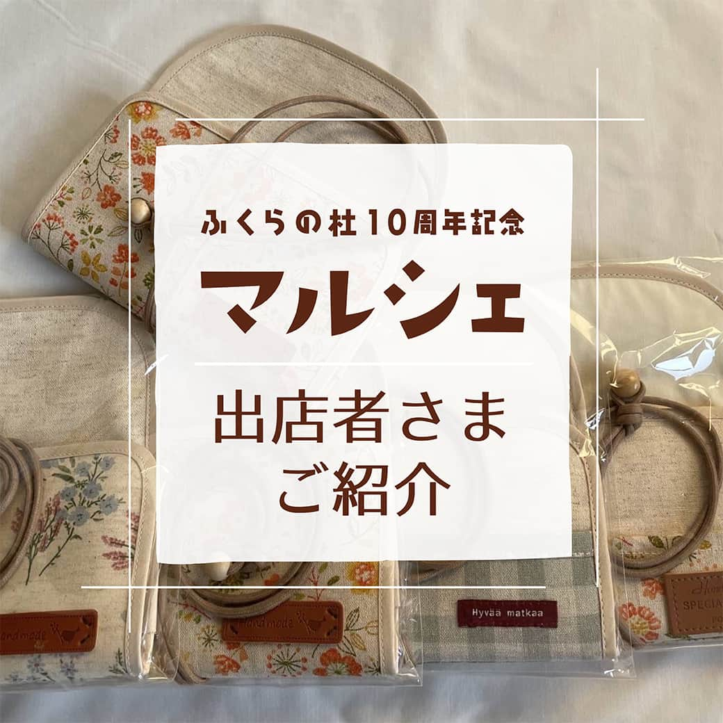 感響の家　内保製材株式会社のインスタグラム：「＼出店者さまご紹介／ ふくらの杜10周年記念マルシェ  「kinariri」さま  初めまして　今回がマルシェ初参加のkinaririです。 普段使いのバックや、カードケース　などの布小物を製作しています。  *************** 日にち：2023年4月29日(土祝) 時間：10:00~16:00 会場：暮らしギャラリーふくらの杜 住所：滋賀県長浜市内保町7 入場料：無料 主催：内保製材株式会社 ※無料駐車場あり ※雨天決行  暮らしギャラリーふくらの杜はおかげさまで10周年！ 感謝の想いを込めて「ふくらの杜10周年記念マルシェ」を開催します。 内保製材のホームオーナー様や、地元のお店の方々など、ご縁をいただいている39ブースの皆さまにご出店いただきます！  ☆お楽しみイベントも三部構成で企画☆ ①11:00~11:30 オリジナルソング＆パネルシアター／あっぷっぷ さん ②13:30~14:00 ライブペイント／詩描き屋ふじ さん ③15:00~15:30 ホルンデュオコンサート／すいーと・ほーんズ さん  ご家族さまお揃いでぜひお越しいただき、楽しいひとときをお過ごしください！ . . . #ふくらの杜10周年記念マルシェ #ふくらの杜マルシェ #内保製材 #感響の家 #工務店 #滋賀 #滋賀県 #長浜 #長浜市 #滋賀県長浜市 #マルシェ #滋賀のマルシェ #暮らしギャラリーふくらの杜 #ふくらの杜 #滋賀イベント #長浜イベント #ゴールデンウィーク #ゴールデンウィークイベント #モデルハウス #イベント #家族でおでかけ #あそび歌 #パネルシアター #ライブペイント #ホルンコンサート #感響の家マルシェ #キッチンカー #ワークショップ #ハンドメイド雑貨 #kinariri」