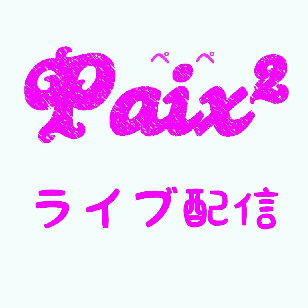Megumiさんのインスタグラム写真 - (MegumiInstagram)「【Paix²(ぺぺ)ライブ配信】　  ■4/23（日）18時00分〜 Plog（Paix² Blog）  詳しくは 【Instagram】プロフィールにある 『アメブロ』をチェック❣️   #ライブ配信  #YouTube  #Plog #paix2 #ぺぺ」4月19日 18時48分 - paix2megumi