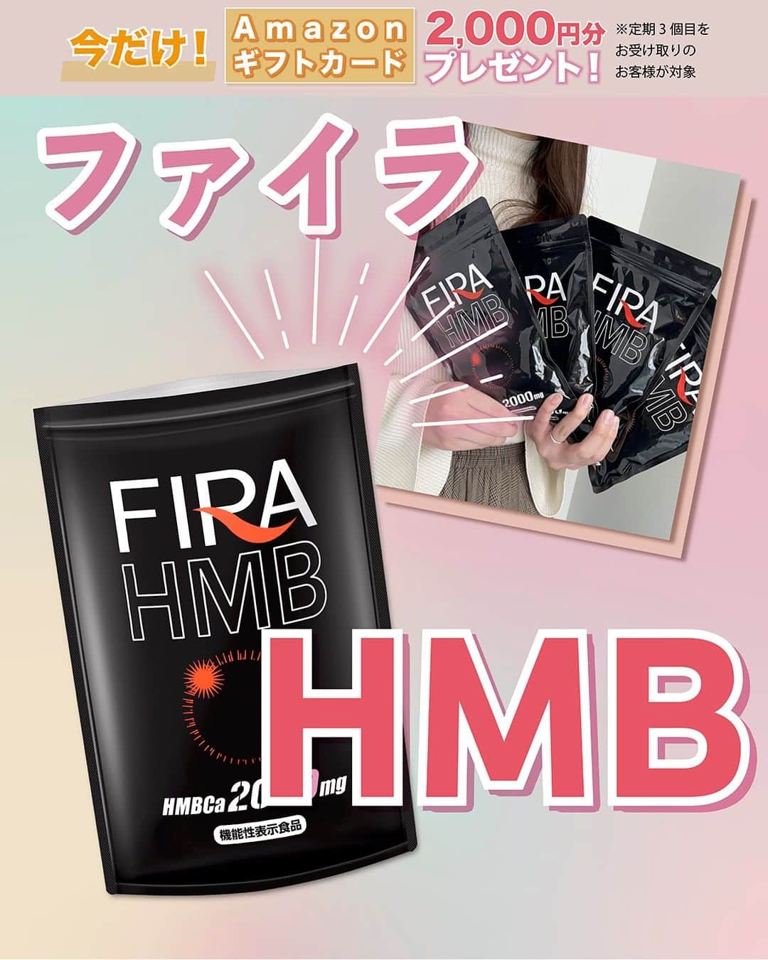 のインスタグラム：「今よりもっと輝く、本来の自分を取り戻そう！  .  当ページ限定キャンペーン!! ¥2,000分Amazonギフトコードプレゼント🎁 ※定期3個目をお受け取りのお客様が対象 ↓↓↓ @firamuscle  .  本日は…  ファイラHMBのヒト試験結果のデータです！ 衝撃の内容です...  .  💪🏻 🔥 💪🏻 🔥 💪🏻 🔥 💪🏻  ↓DMで質問募集中!! @firamuscle   .  ● HMBCa2000㎎配合 ● モンドセレクション受賞 ● 販売実績150万袋突破！ 　※シリーズ累計（2022年1月時点）自社調べ  .  当ページ限定キャンペーン!! ¥2,000分Amazonギフトコードプレゼント🎁 ※定期3個目をお受け取りのお客様が対象 ↓↓↓ @firamuscle  .  💪🏻 🔥 💪🏻 🔥 💪🏻 🔥 💪🏻  #ファイラ #fira #ファイラHMB #トレーニング #女子トレーニー #HMB #ボディメイク #ワークアウト #筋トレ #bodymake #workout  ※作用・実感には、個人差があります。」
