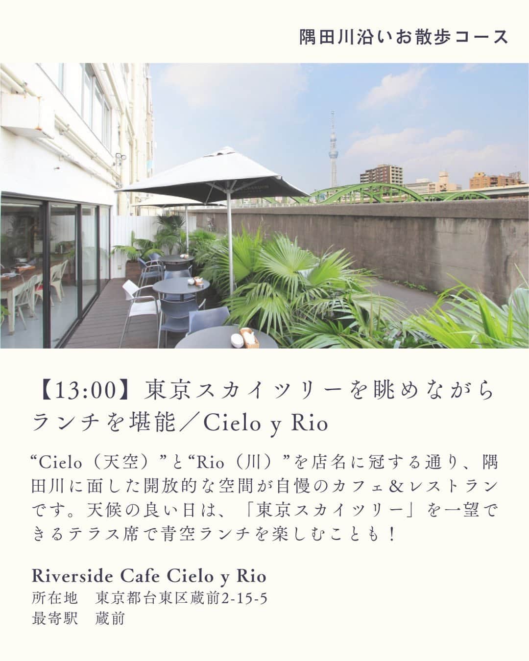 レッツエンジョイ東京さんのインスタグラム写真 - (レッツエンジョイ東京Instagram)「モダンなカフェや雑貨店が立ち並ぶ蔵前エリアをスタートし、隅田川を渡って「東京スカイツリー(R)」へと至る一日お散歩プランを紹介！下町の風情に触れながら、おしゃれなショップ巡りも欲張りに楽しみたい人におすすめです😉❣  🔸KURAMAE CANNELE @kuramae_cannele 📍東京都台東区蔵前2-1-23 🚉蔵前  🔸m+ KURAMAE @m_piu_official 📍東京都台東区蔵前3-4-5 中尾ビル 🚉蔵前  🔸Riverside Cafe Cielo y Rio 📍東京都台東区蔵前2-15-5 🚉蔵前  🔸隅田川テラス 📍東京都台東区 ・墨田区　隅田川沿い 🚉本所吾妻橋  🔸東京ミズマチ(R) @tokyo_mizumachi  📍東京都墨田区向島1丁目 🚉とうきょうスカイツリー  🔸DEUS EX MACHINA ASAKUSA 📍東京都墨田区向島1丁目 東京ミズマチ(R) ウェストゾーン 🚉とうきょうスカイツリー  🔸東京スカイツリー(R) 📍東京都墨田区押上 1-1-2 🚉とうきょうスカイツリー  #レッツエンジョイ東京 #おでかけ #おでかけスポット #東京観光スポット #東京散歩 #東京さんぽ #休日散歩 #浅草散歩 #浅草さんぽ #浅草デート #隅田川 #隅田川沿い #隅田川散歩 #東京スカイツリー #スカイツリー #クラマエカヌレ #kuramaecannele #リバーサイドカフェシエロイリオ #riversidecafecieloyrio #隅田川テラス #東京ミズマチ #deusexmachinaasakusa #東京ソラマチ #デート #デートコース #デートスポット #デートプラン #デートにおすすめ #デートスポット東京 #お散歩デート」4月19日 19時01分 - lets_enjoytokyo