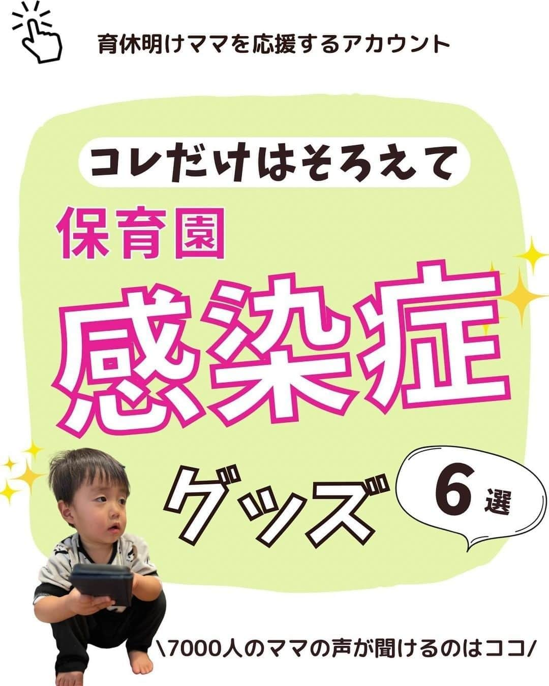 コノビーのインスタグラム：「育休明け、訪れる保育園の洗礼😭　#コノビー #感染症対策グッズ   photo by @michako_mamaさま 紹介させていただきありがとうございます♡  職場復帰後、突如として訪れる「保育園の洗礼」と話題の感染症の連続😰  小さな体で戦う姿に「変わってあげたい…」と何度思ったでしょうか。 忙しいママパパたちのためにも、子どものためにも、すぐに看病の準備ができるように対策グッズを常備しておくと安心ですね♩  いいね💖と、あとで購入する時に見返すための保存を忘れずに！✍  #子育て #子育て日記 #子育て記録 #子育てママ #新米ママ #プレママ #育児ママ #育児記録 #育児日記 #育児アカウント #育児あるある #赤ちゃんのいる生活 #楽しい子育て #ライフスタイル #暮らしのアイデア #感染症対策 #お熱 #風邪 #手足口病 #胃腸炎 #胃腸炎対策 #鼻吸い器 #ワーママ #保育園の洗礼 #看病 #熱冷まし #熱冷ましベスト」