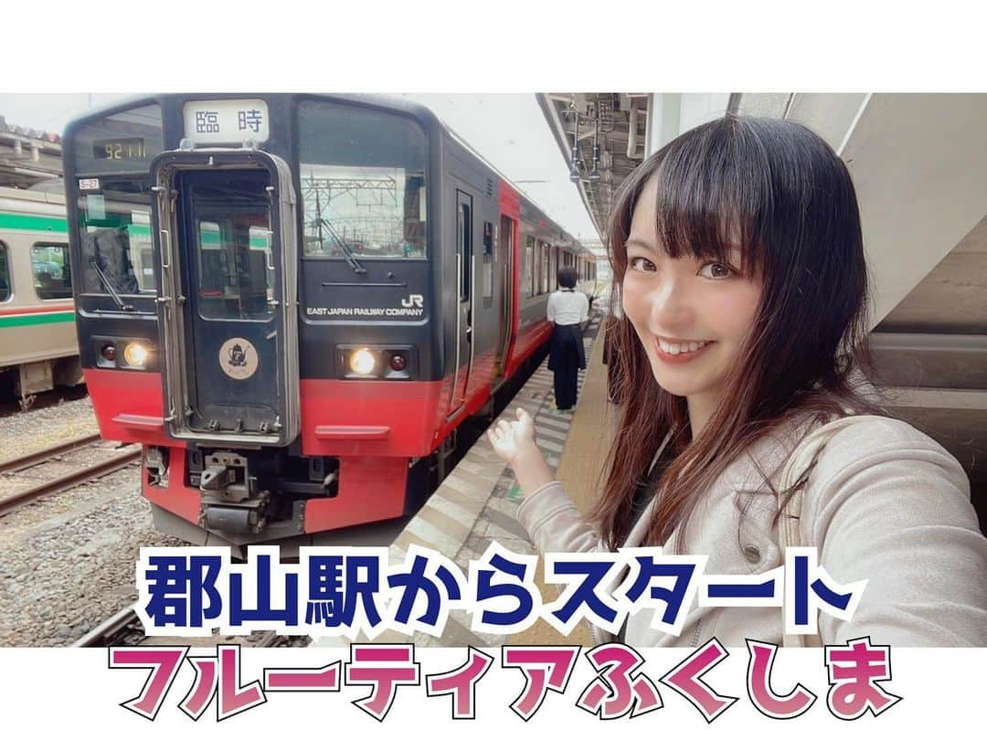 伊藤桃さんのインスタグラム写真 - (伊藤桃Instagram)「【#フルーティアふくしま #郡山駅 】 お次のお話は福島県を走る、甘々な#観光列車 ･:*+. 福島のフルーツをふんだんに使ったケーキを食べられる、フルーティアふくしまです。 車両もこれが最後の#719系 0番代(改造車ではありますが)で車両老朽化により、ついに引退するとの話をきいて、 4/8に郡山までいってまいりました。 * 2枚目: カレーが食べられるエキナカステンドができてた👀 3枚目: 乗車券はありません。 予約サイトにログインして、このデジタル乗車票をみせて改札にはいります。 (いつもなれないアナログなわたしw) * 4.5枚目: フルーティアがくるのは1番線。 ちょうど向かいに快速あいづがとまっていました。 E721系の指定席、不思議な感じ😌 * 6.7枚目: 10:50頃にフルーティアふくしまが入線！ 赤と黒の2色が高級感あってかっこいい☺️💕 8枚目: もとは3ドアを改造して1ドアにしてます。 まるでだまし絵みたいで面白いw 9枚目: さぁフルーティアの旅、今回はさゆみんと女子旅！ ずっと楽しみにしていたのです(´˘`＊) 次回はもっとフルーティアふくしまの旅をこまかくレポレポします🍰またみてねー！ * 10枚目: おまけ🍓宇都宮まで青春18きっぷで向かって最後郡山まで新幹線ワープしたのですが、宇都宮駅にはこんな圧の強い自動販売機がありましたw #女子旅 #女子旅行 #福島観光 #tabijyo #フルーティア」4月19日 19時20分 - itomomo_tetsu