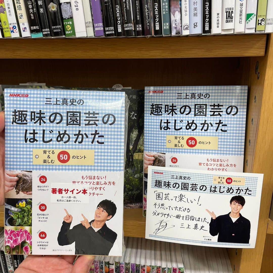 のインスタグラム：「紀伊國屋書店 横浜店さんへ伺い、  「三上真史の趣味の園芸のはじめかた」 サイン本を置かせていただきました！ ありがとうございます！  お近くの皆様、猫ひたをご覧くださった 皆様もぜひよろしくお願いいたします。  #猫ひた #横浜 #趣味の園芸 #趣味の園芸のはじめかた」