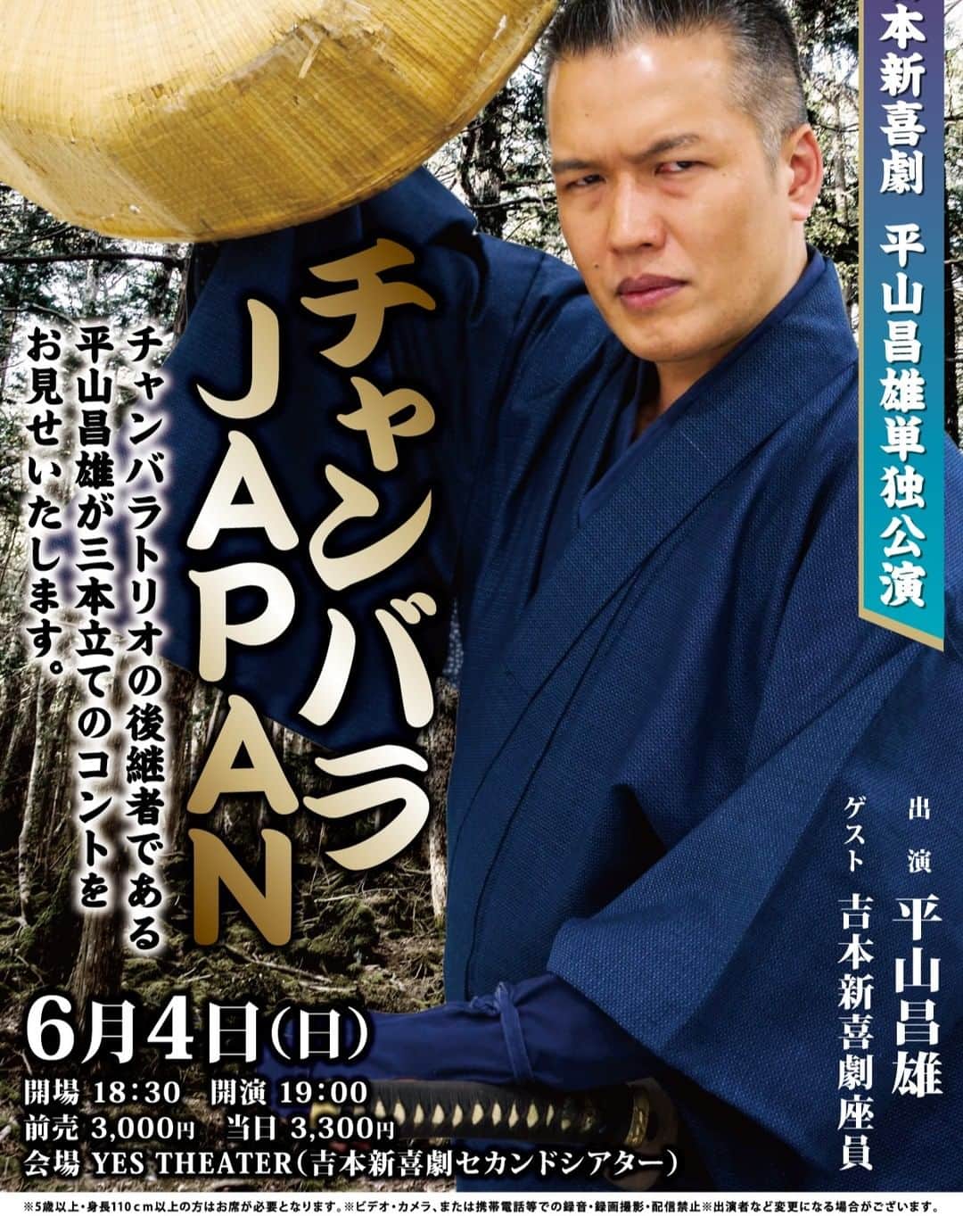 吉本新喜劇のインスタグラム：「6月4日(日) 「チャンバラJAPAN」＠イエスシアター 18:30開場/19:00開演  物語はタイムスリップもの、、？？ チラシから想像のつかない物語になりそうです😃  チケットはこちらから👇 https://onl.bz/g3rpU3Z  お楽しみに👀」