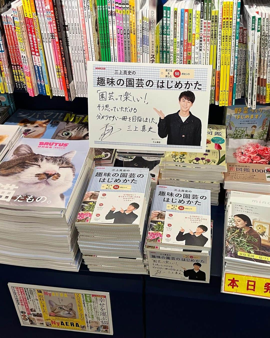 三上真史さんのインスタグラム写真 - (三上真史Instagram)「有隣堂 横浜駅西口ジョイナス店さんへ！  本日発売の著書「三上真史の趣味の園芸のはじめかた」 サイン本を置かせていただきました。  ありがとうございます！  #猫ひた 放送後に伺い、奇しくも猫の本に囲まれております。 お近くの皆様、ぜひよろしくお願いいたします。  #趣味の園芸 #横浜 #趣味の園芸のはじめかた #三上真史」4月19日 19時23分 - engeiouji