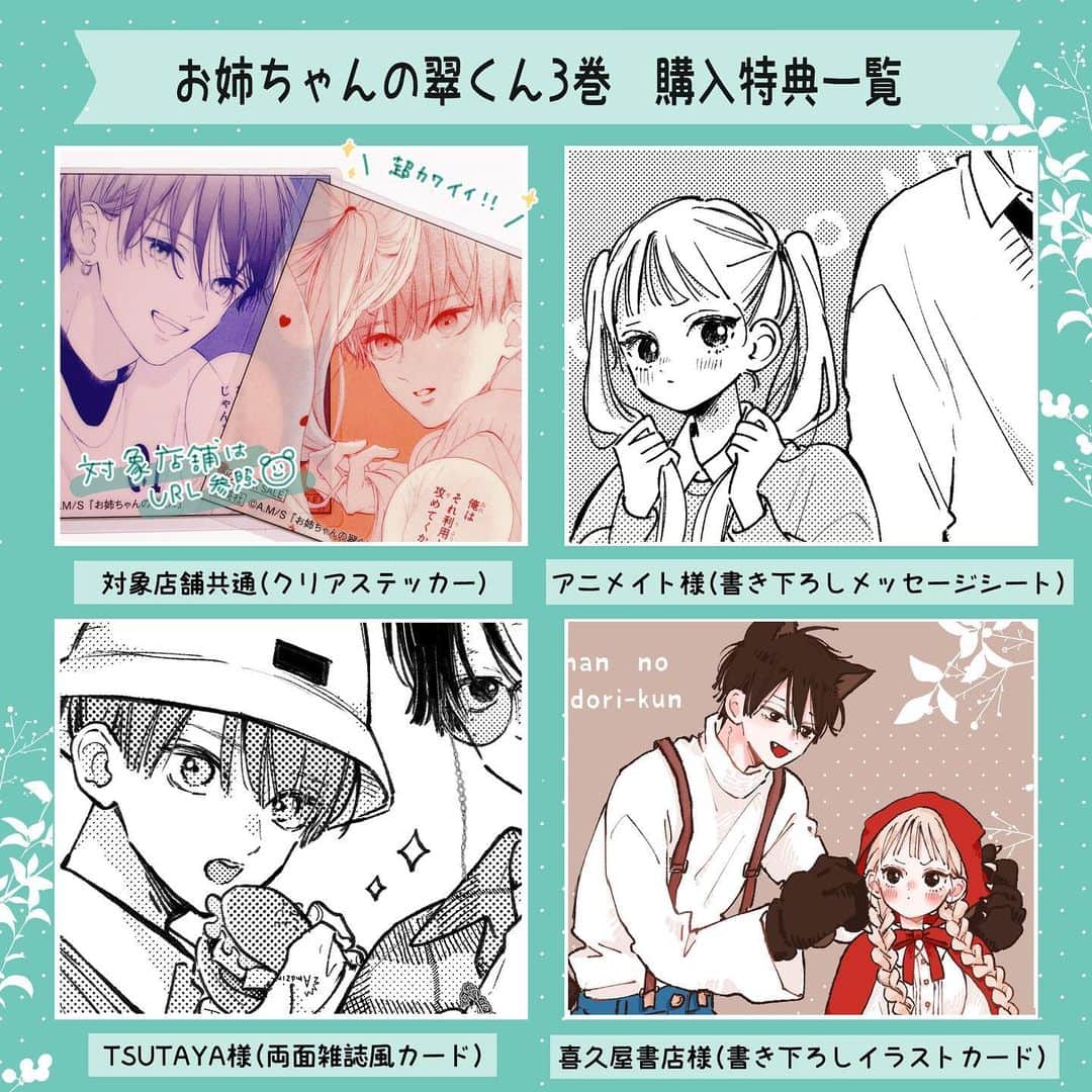 目黒あむのインスタグラム：「お姉ちゃんの翠くん3巻特典一覧です🌱 TSUTAYAさんのオモテ面は今月の別マの表紙のカラーイラストです！そして今回作って頂いたクリアステッカー、めちゃくちゃ可愛いのでぜひ☺️ ⁡ クリアステッカー実施店舗さんの一覧のURLはストーリーに貼っときますのでそちらからご確認ください！ ⁡ フォロー♡コメントメンションなどいつもありがとうございます！✨ ⁡ #お姉ちゃんの翠くん  #少女漫画　#comic」