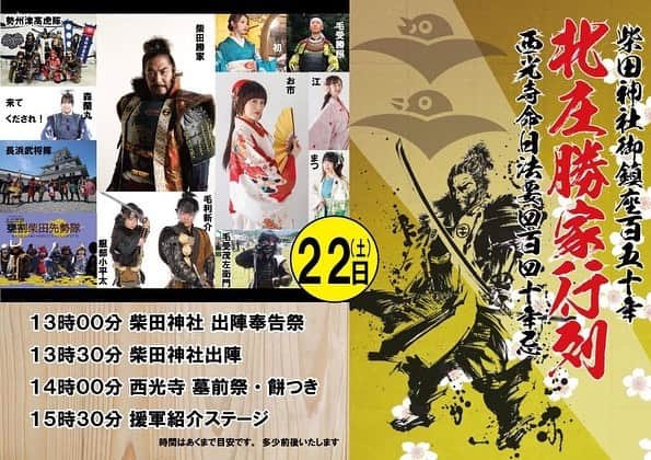 あみこのインスタグラム：「#北庄勝家行列  いよいよ今週末です❣️  4月22日(土) 福井県福井市内 柴田神社から西光寺までの #甲冑行列 に初役で参加させていただきます。  タイムテーブルが出ました！ （ゲスト出演者は下へ↓↓↓） 柴田神社はJR福井駅から歩いて5分ほどです🚃𓈒𓂂𓏸 お待ちしてます♡  ⋆┈┈┈┈┈┈┈┈┈┈┈┈⋆  柴田神社御鎮座150年記念 西光寺命日法要440年忌記念  ⋆┈┈┈┈┈┈┈┈┈┈┈┈⋆  初は浅井長政とお市の方との間に生まれた浅井三姉妹の次女です。  らいん姉は豊臣秀吉の側室 茶々（淀殿）妹は徳川秀忠の正室 江（崇源院） 初は京極高次の正室です 三姉妹とも戦国時代の天下の覇権争いに大きく関わる女性として歴史に名を残しています。  初は岐阜城で過ごしていた時期もあって なんだか親近感もあり…とても光栄です！  素敵なゲスト様に沢山会えるのも楽しみですが、精一杯務めてまいります🍀*゜  ⋆┈┈┈┈┈┈┈┈┈┈┈┈⋆  #あいち戦国姫隊 #お市様 #江姫 #まつ姫 #毛受兄弟 #元井康平 #長浜武将隊 #勢州高虎隊 他各地から集まった強者が参戦してます  ⋆┈┈┈┈┈┈┈┈┈┈┈┈⋆  #福井 #甲冑行列 #柴田勝家 #戦国 #戦国武将 #甲冑 #歴史 #Japan #japantravel  #japanculture #samurai  #歴史好きな人と繋がりたい  #戦国時代好きな人と繋がりたい #武将隊 #姫隊」