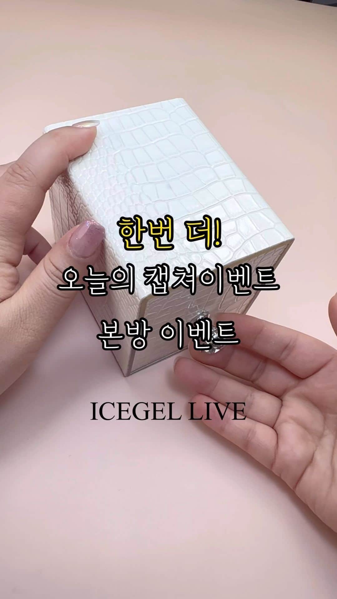 のインスタグラム：「오늘의 캡쳐이벤트! 모두 너무 많이 좋아 해 주셔서! 한번 더 갑니다! 본방사수 하세요! ❤️ 오늘도 [비트소독함]을 선물로 드립니다! ❤️  지금 아이스젤 쇼핑몰에서! 비트 전상품 40%세일중! ✔️40%할인 쿠폰 받고!  ✔️결제 금액별 사은품도 챙기세요!!!  📌아이스젤 S/S시즌 박람회 일정 안내📌 4월 17일(월) PM 6:00 ~ 5월 1일(월) PM 6:00  기다리셨죠? 봄!여름 시즌 대비! 아이스젤 온라인박람회&릴레이 세미나 시작합니다!  박람회&세미나 기간동안 새로운 신상품 뿐만 아니라! 기존의 아이스젤 상품을 이용한  다양한 활용 아트도 알려드릴께요!  박람회 기간동안만 판매하는  ✔️[스폐셜기획 한정상품]도 준비 되어 있으니!  이번 기회를 절대로 놓치지 마세요!  📌아이스젤 세미나 일정 1회] 4월 18일(화)  PM 9:00 2회] 4월 19일(수)  PM 9:00 3회] 4월 20일(목)  PM 9:00  4회] 4월 25일(화)  PM 9:00 5회] 4월 26일(수)  PM 9:00 6회] 4월 27일(목)  PM 9:00  #네일박람회 #네일전시회 #네일엑스포 #젤네일 #네일샵오픈 #네일살롱 #네일살롱오픈 #셀프네일 #네일창업 #네일아트」
