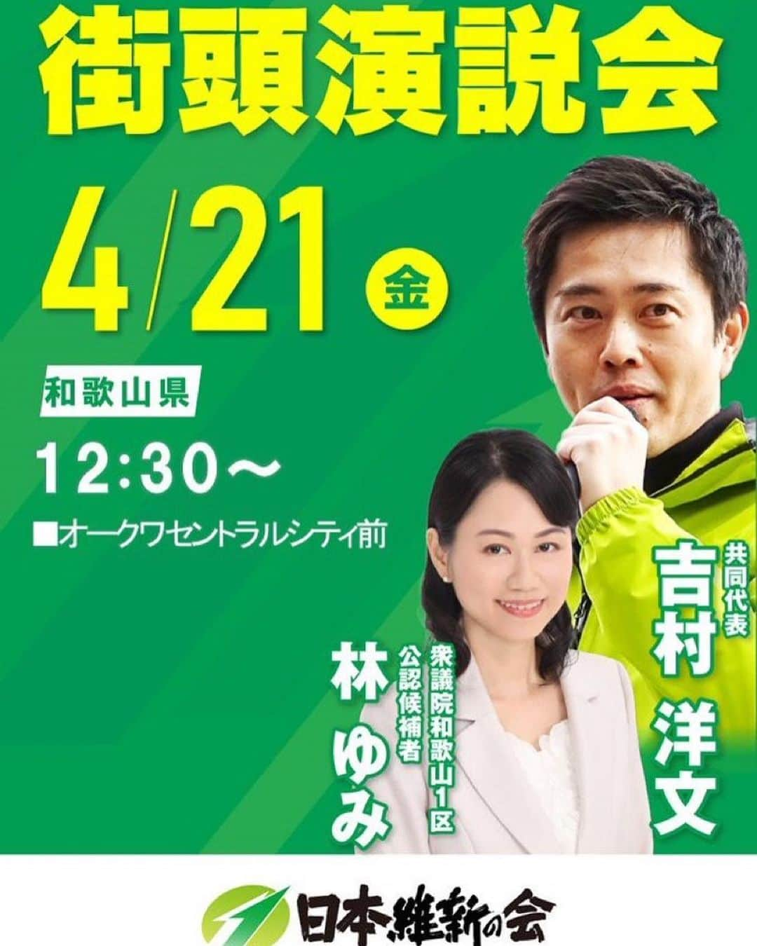 吉村洋文のインスタグラム：「4月21日(金)、和歌山っす。」